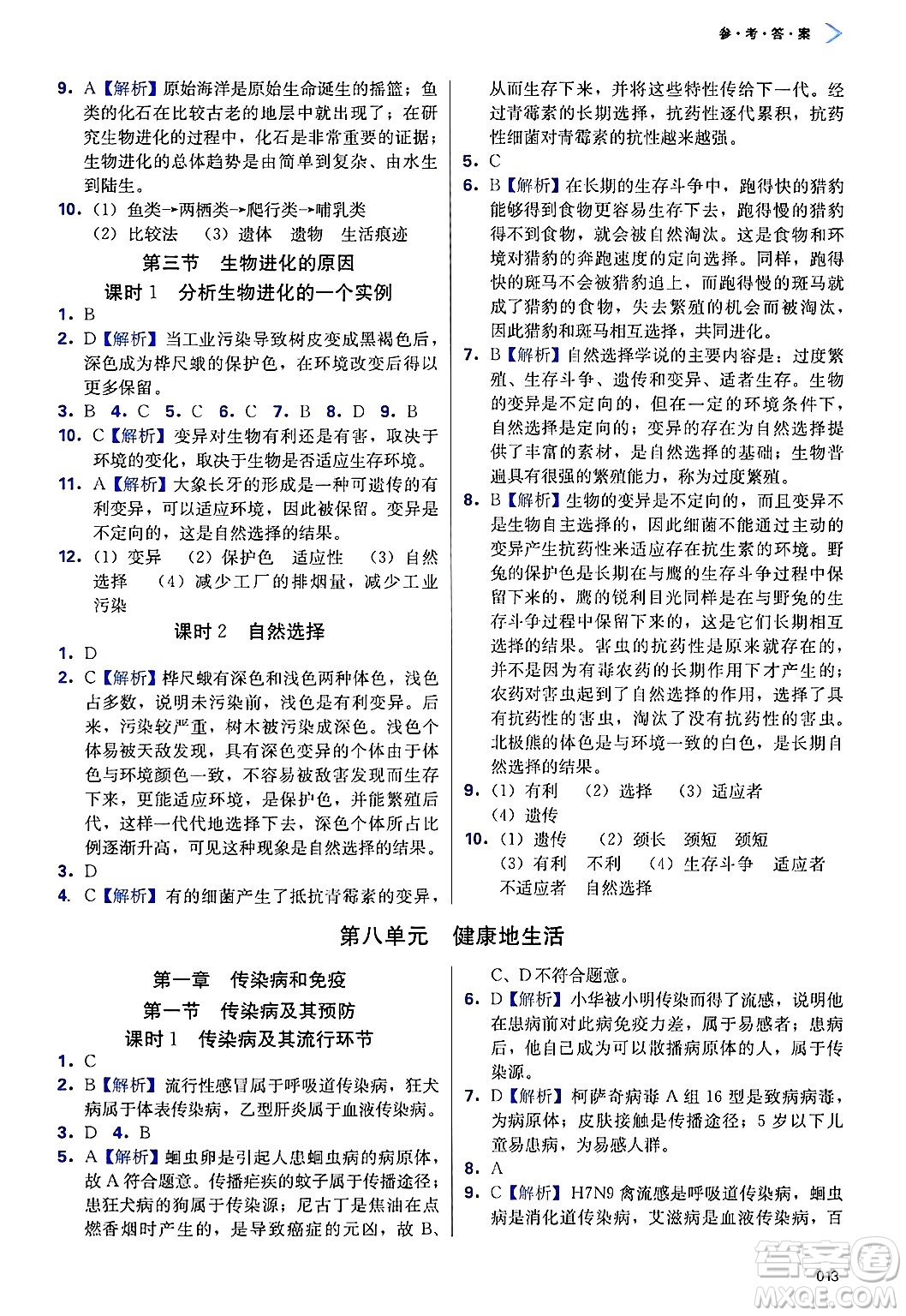 天津教育出版社2025年春學(xué)習(xí)質(zhì)量監(jiān)測(cè)八年級(jí)生物下冊(cè)人教版答案