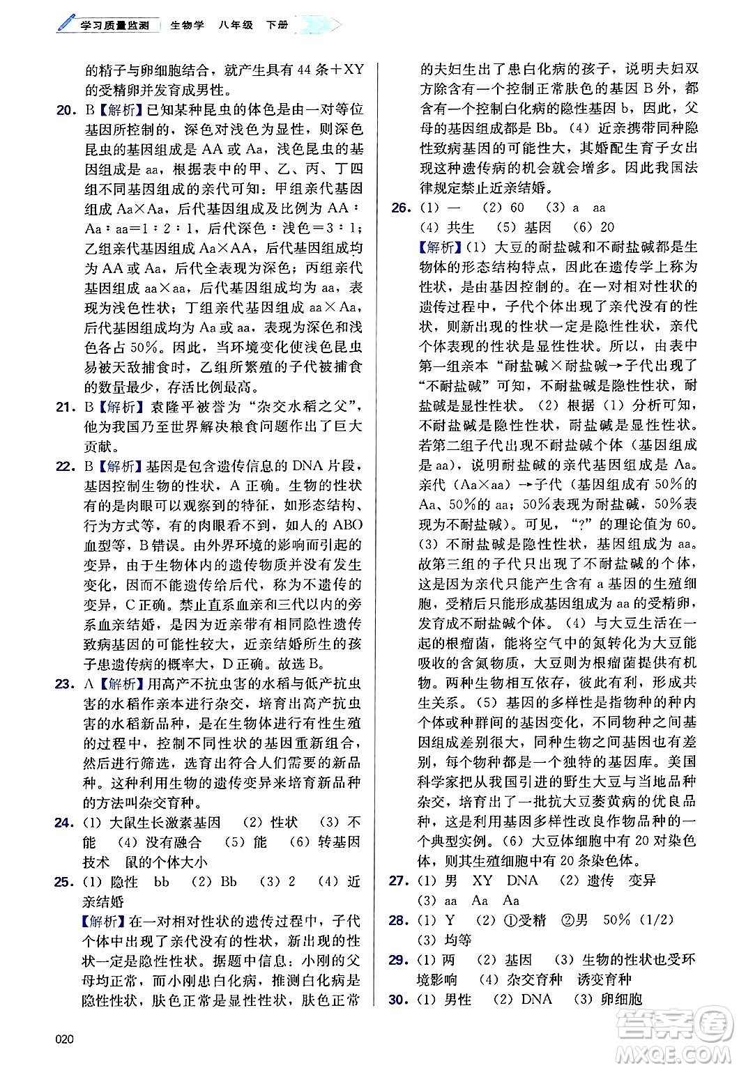 天津教育出版社2025年春學(xué)習(xí)質(zhì)量監(jiān)測(cè)八年級(jí)生物下冊(cè)人教版答案