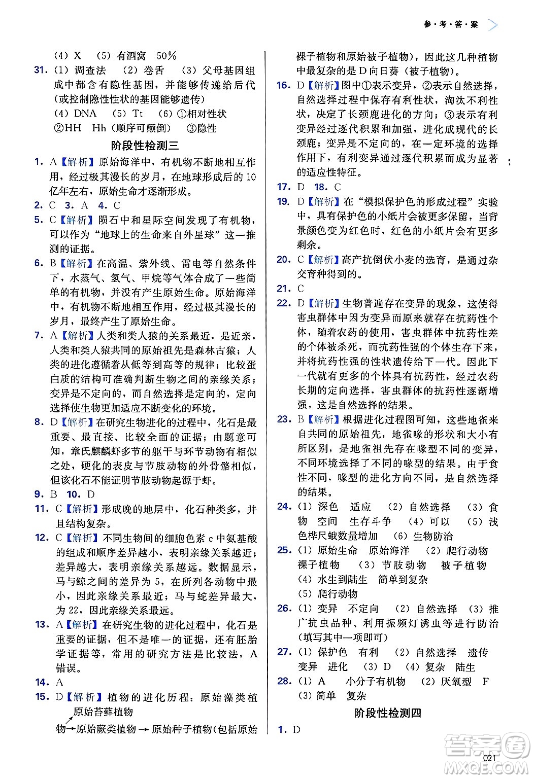 天津教育出版社2025年春學(xué)習(xí)質(zhì)量監(jiān)測(cè)八年級(jí)生物下冊(cè)人教版答案