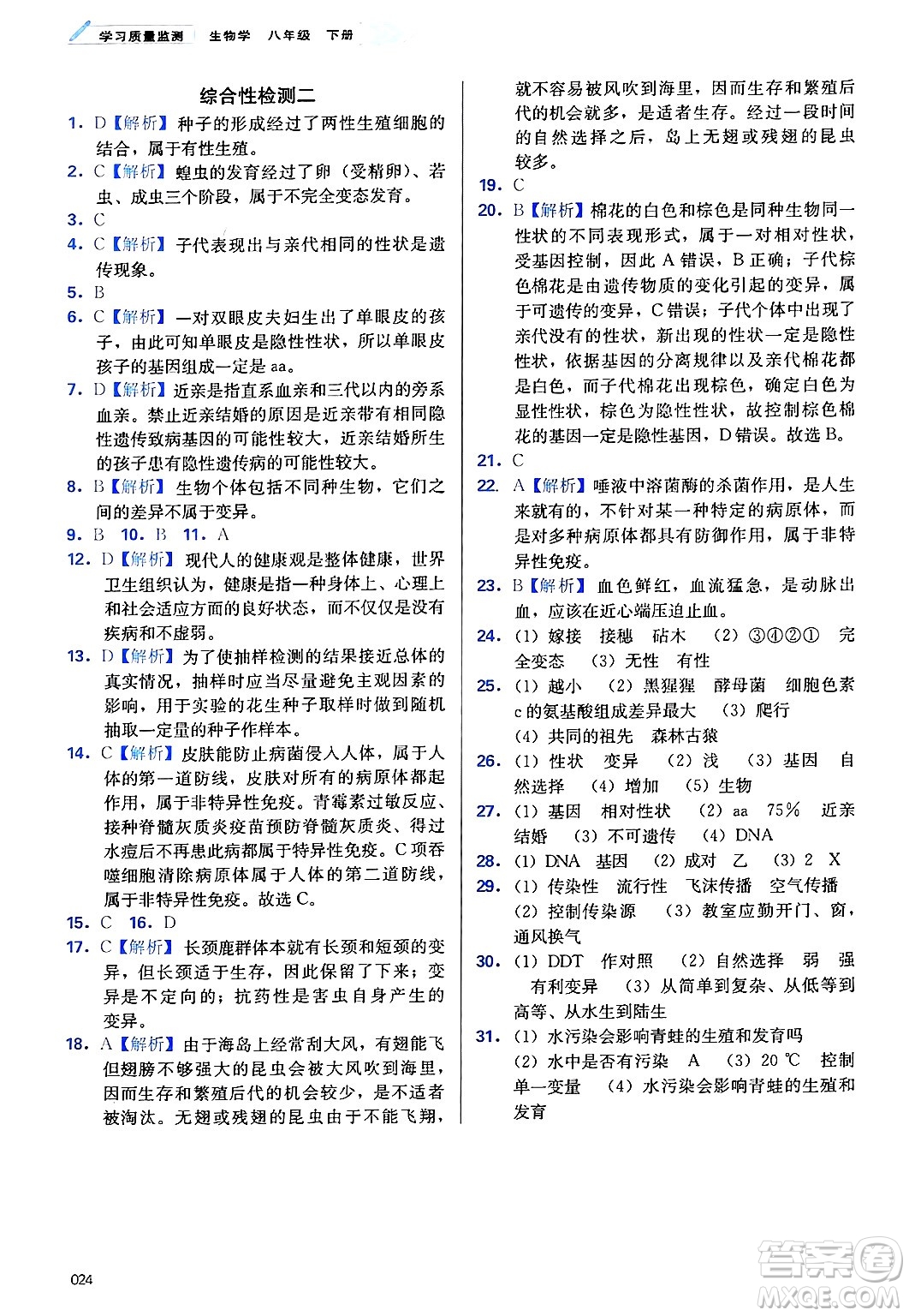 天津教育出版社2025年春學(xué)習(xí)質(zhì)量監(jiān)測(cè)八年級(jí)生物下冊(cè)人教版答案