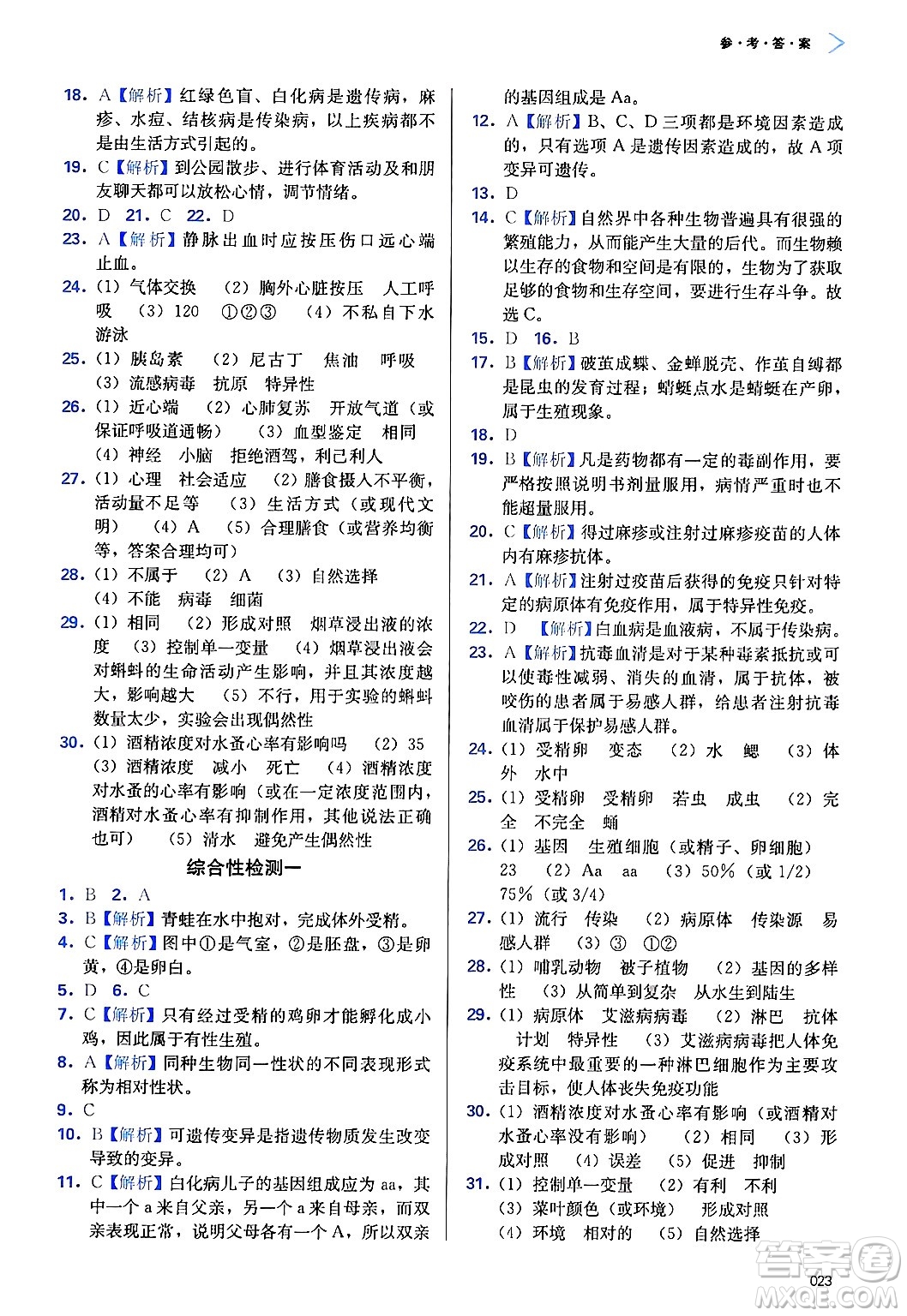 天津教育出版社2025年春學(xué)習(xí)質(zhì)量監(jiān)測(cè)八年級(jí)生物下冊(cè)人教版答案