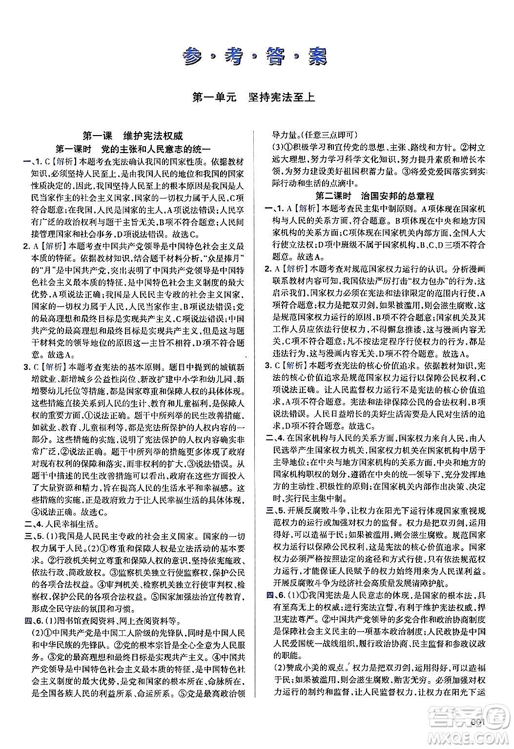 天津教育出版社2025年春學(xué)習(xí)質(zhì)量監(jiān)測八年級道德與法治下冊人教版答案