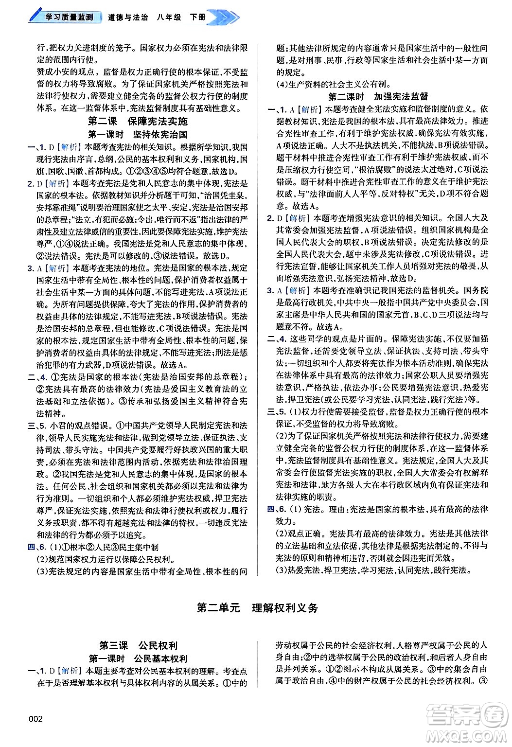 天津教育出版社2025年春學(xué)習(xí)質(zhì)量監(jiān)測八年級道德與法治下冊人教版答案