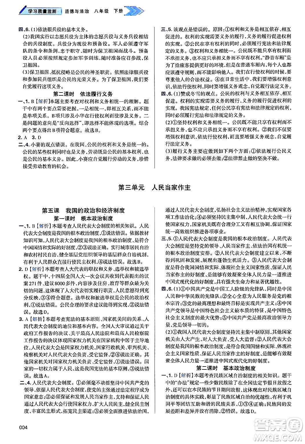 天津教育出版社2025年春學(xué)習(xí)質(zhì)量監(jiān)測八年級道德與法治下冊人教版答案