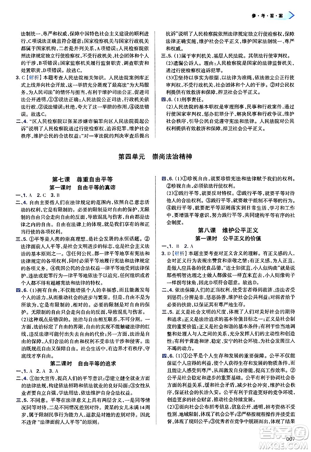 天津教育出版社2025年春學(xué)習(xí)質(zhì)量監(jiān)測八年級道德與法治下冊人教版答案