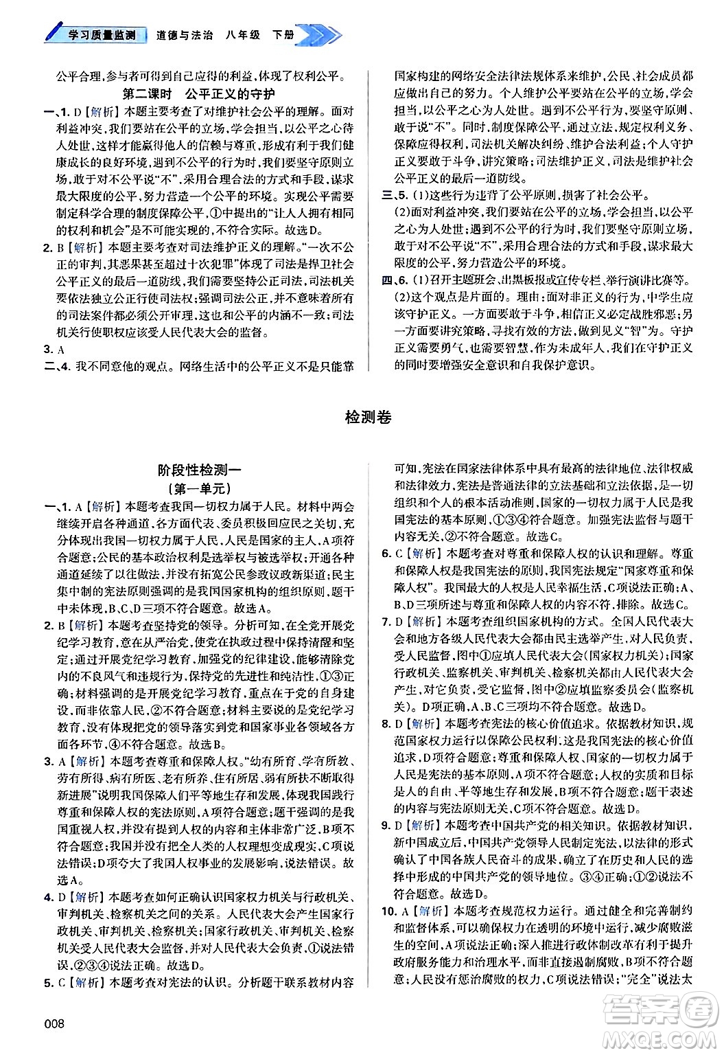 天津教育出版社2025年春學(xué)習(xí)質(zhì)量監(jiān)測八年級道德與法治下冊人教版答案