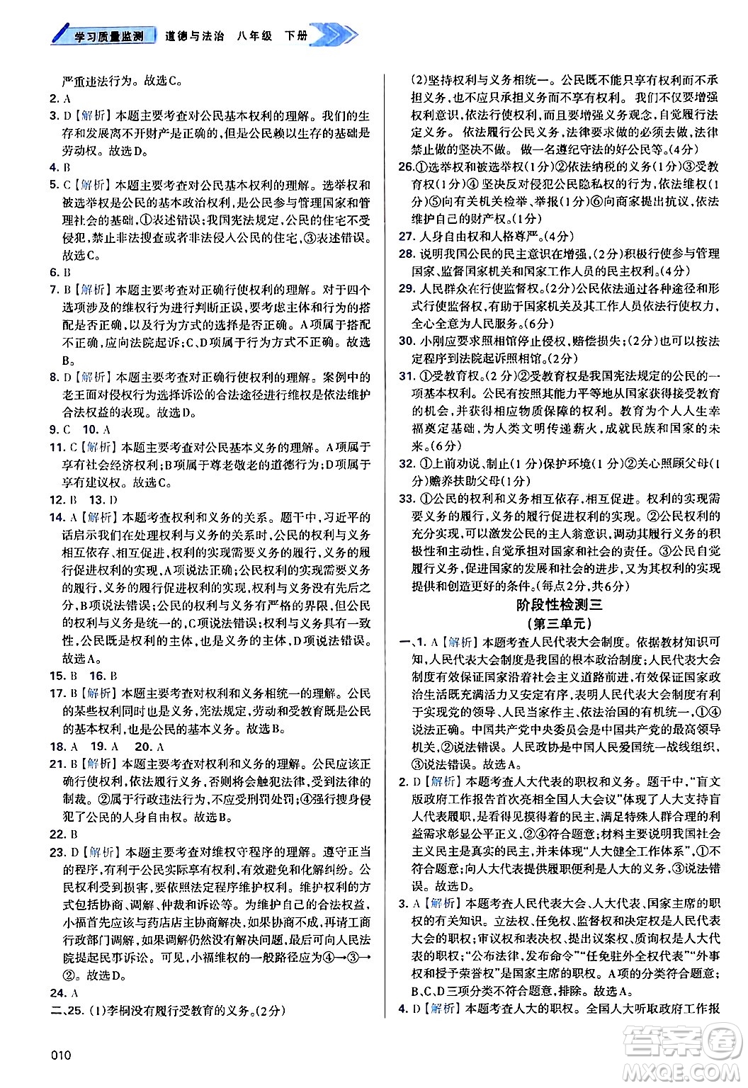 天津教育出版社2025年春學(xué)習(xí)質(zhì)量監(jiān)測八年級道德與法治下冊人教版答案