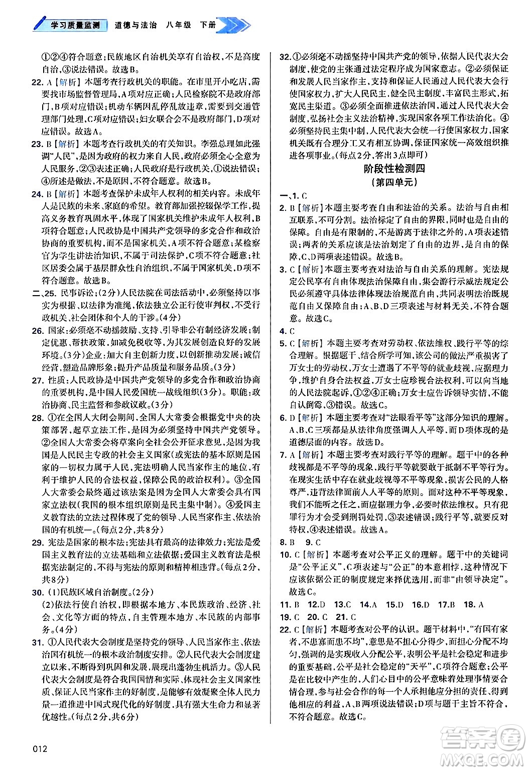 天津教育出版社2025年春學(xué)習(xí)質(zhì)量監(jiān)測八年級道德與法治下冊人教版答案