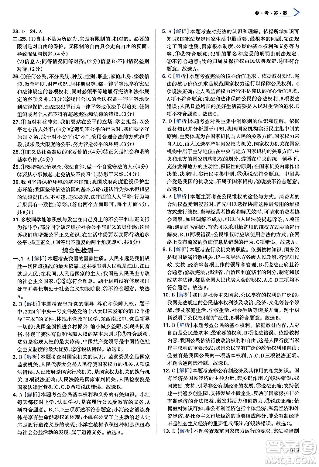天津教育出版社2025年春學(xué)習(xí)質(zhì)量監(jiān)測八年級道德與法治下冊人教版答案