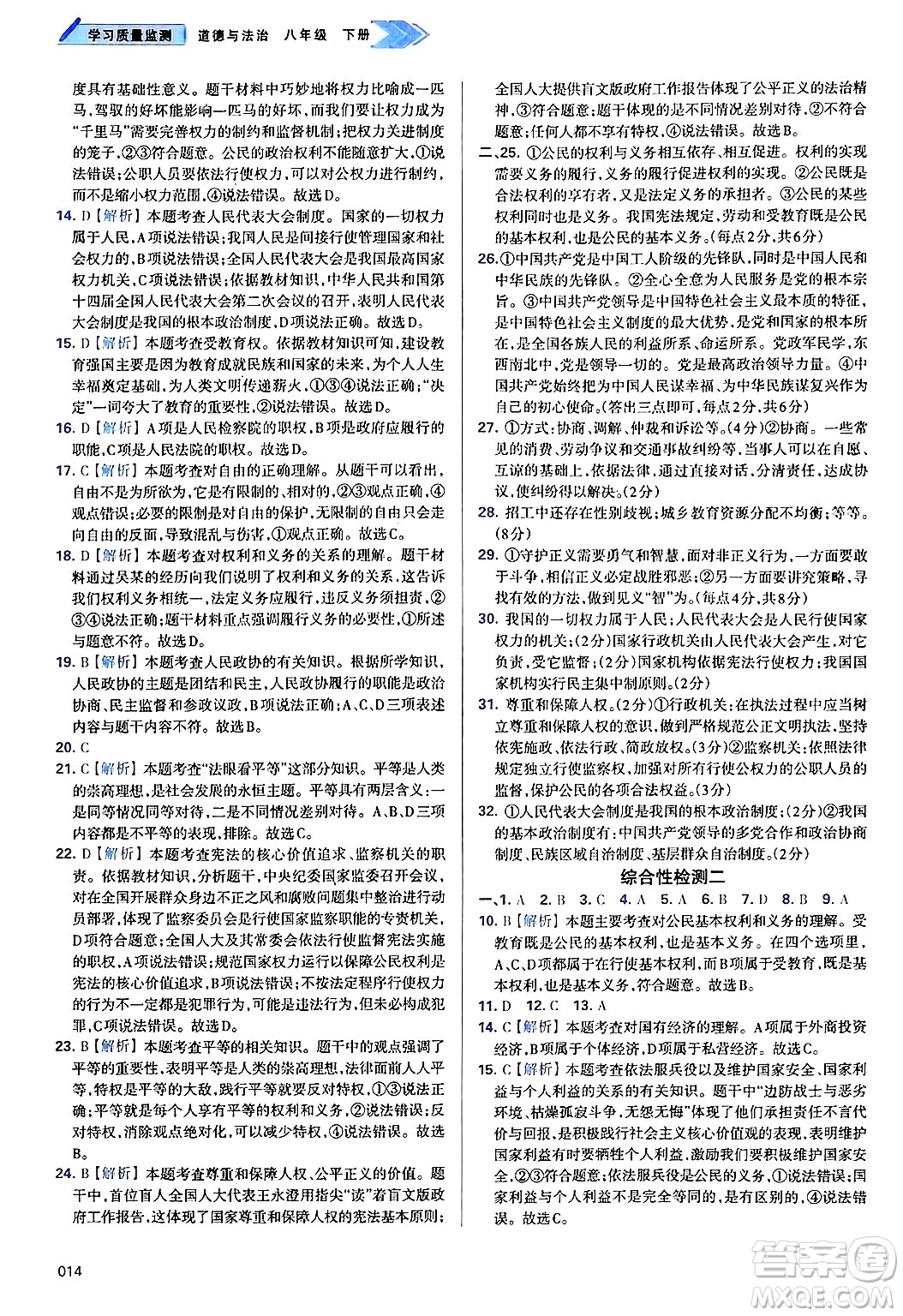 天津教育出版社2025年春學(xué)習(xí)質(zhì)量監(jiān)測八年級道德與法治下冊人教版答案