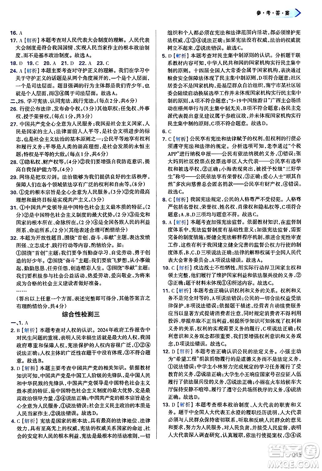 天津教育出版社2025年春學(xué)習(xí)質(zhì)量監(jiān)測八年級道德與法治下冊人教版答案