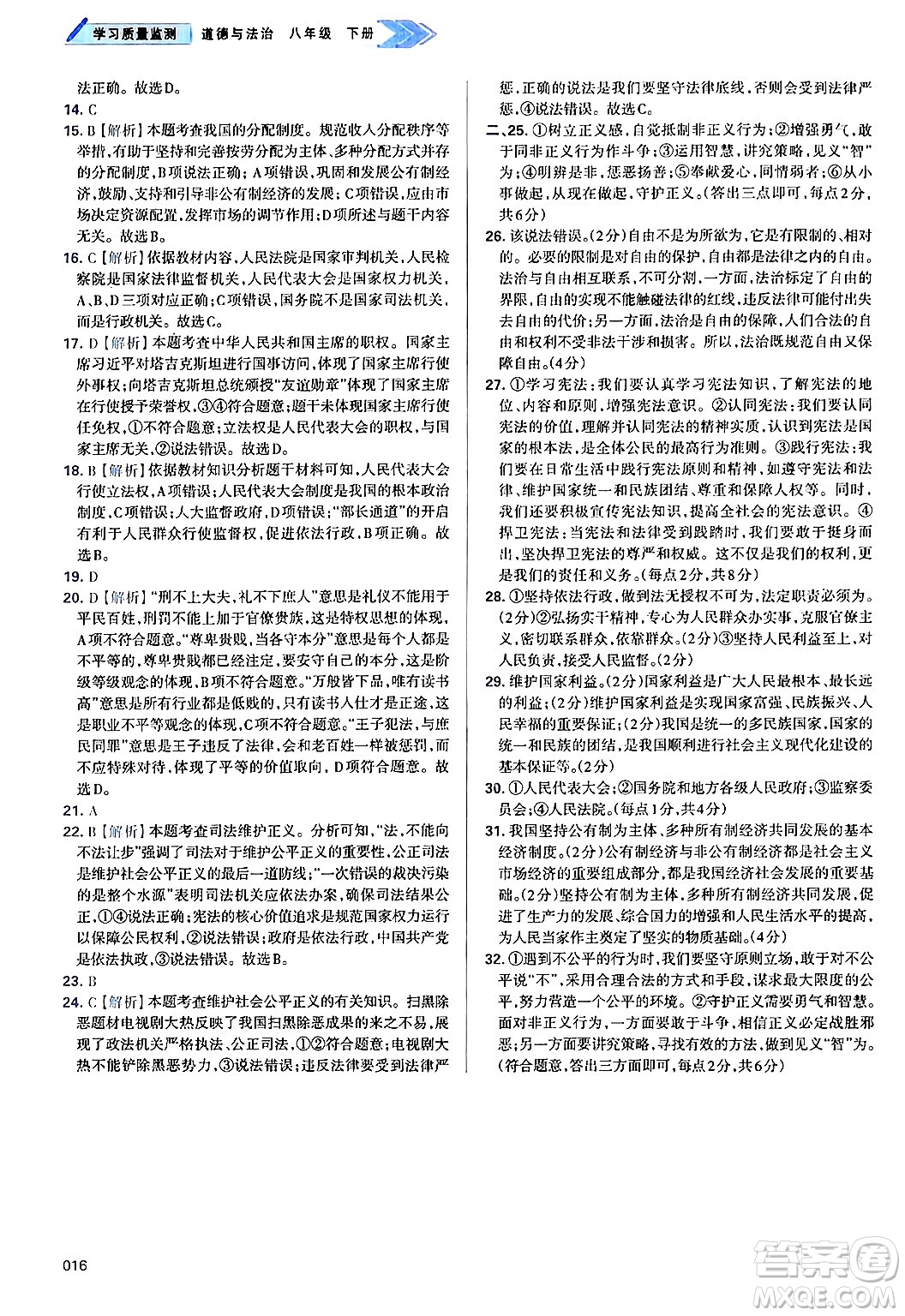 天津教育出版社2025年春學(xué)習(xí)質(zhì)量監(jiān)測八年級道德與法治下冊人教版答案