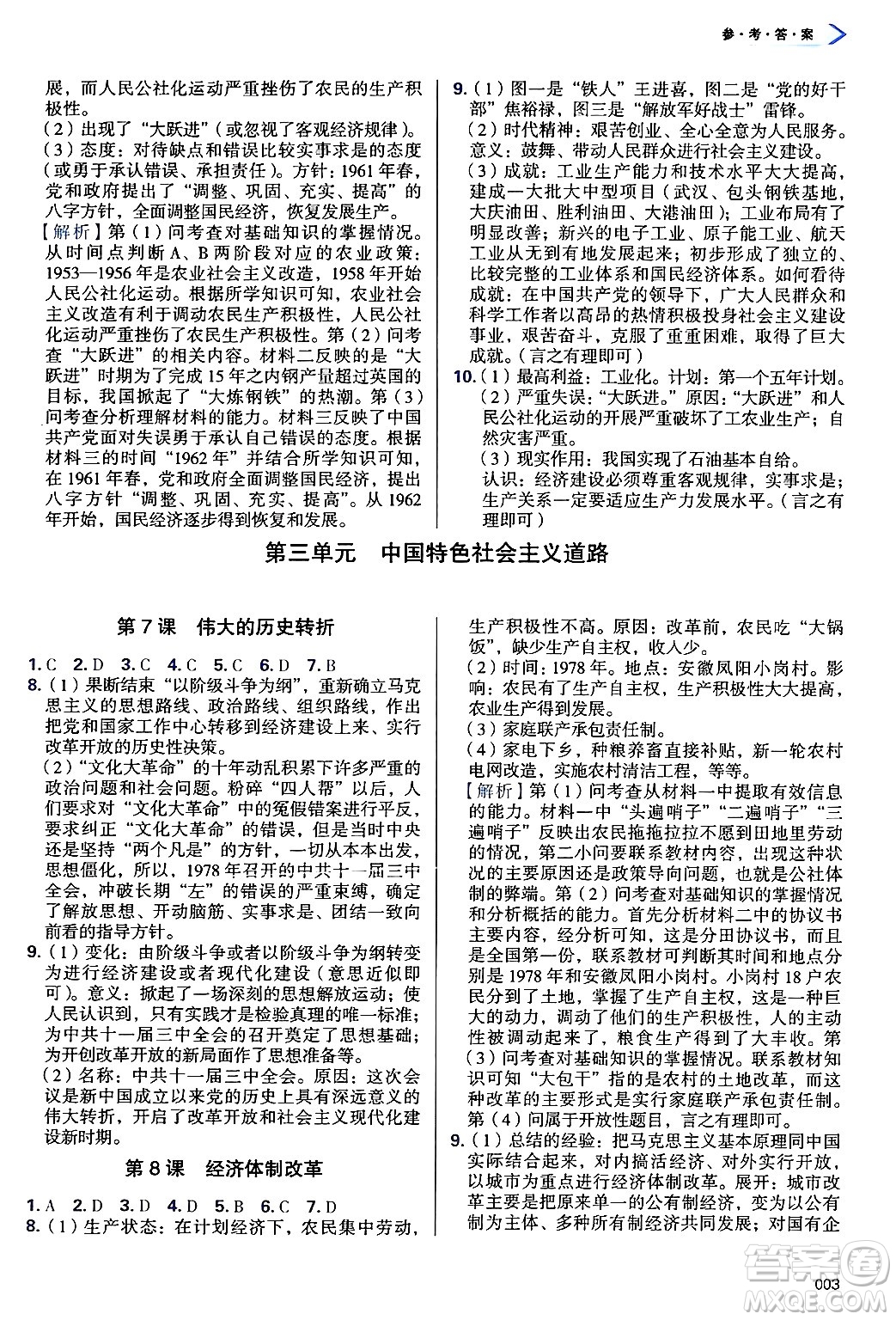 天津教育出版社2025年春學(xué)習(xí)質(zhì)量監(jiān)測八年級歷史下冊人教版答案