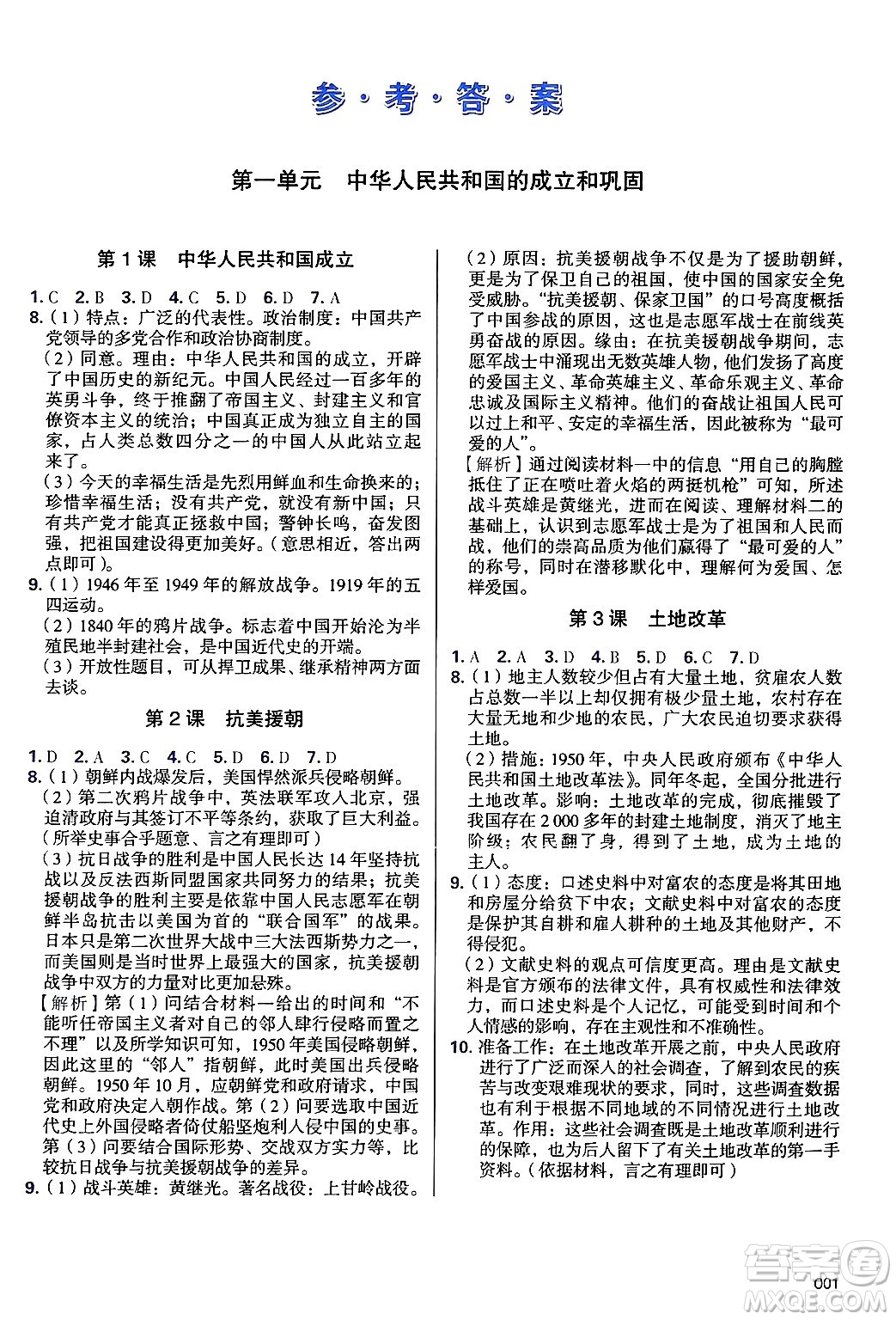 天津教育出版社2025年春學(xué)習(xí)質(zhì)量監(jiān)測八年級歷史下冊人教版答案