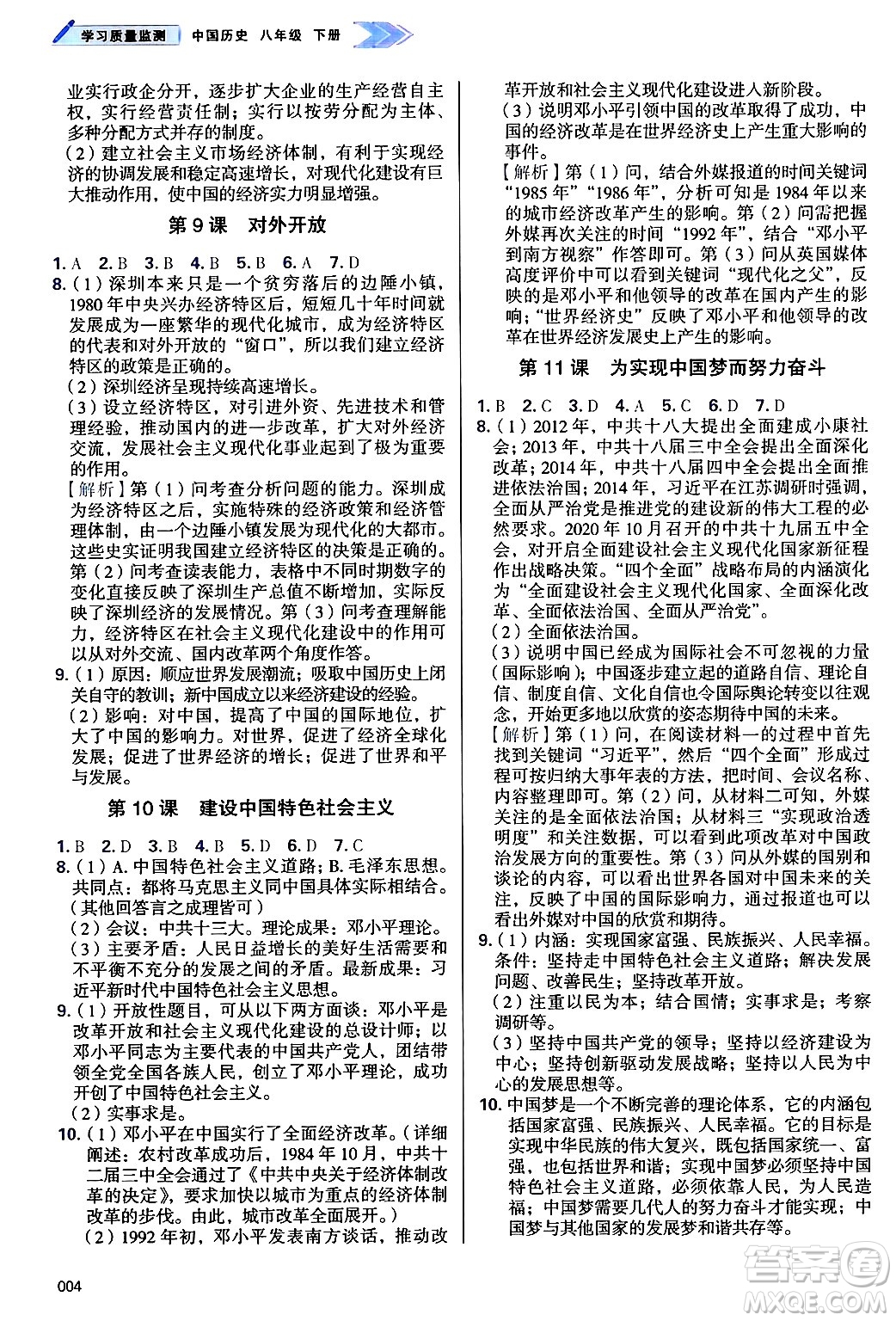 天津教育出版社2025年春學(xué)習(xí)質(zhì)量監(jiān)測八年級歷史下冊人教版答案