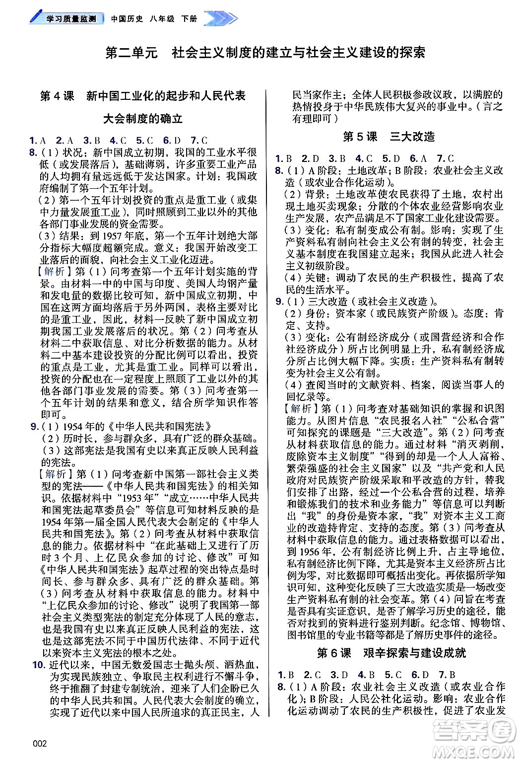 天津教育出版社2025年春學(xué)習(xí)質(zhì)量監(jiān)測八年級歷史下冊人教版答案