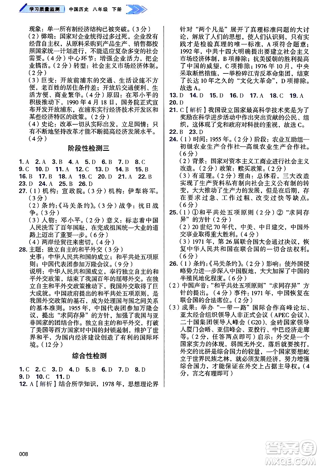 天津教育出版社2025年春學(xué)習(xí)質(zhì)量監(jiān)測八年級歷史下冊人教版答案