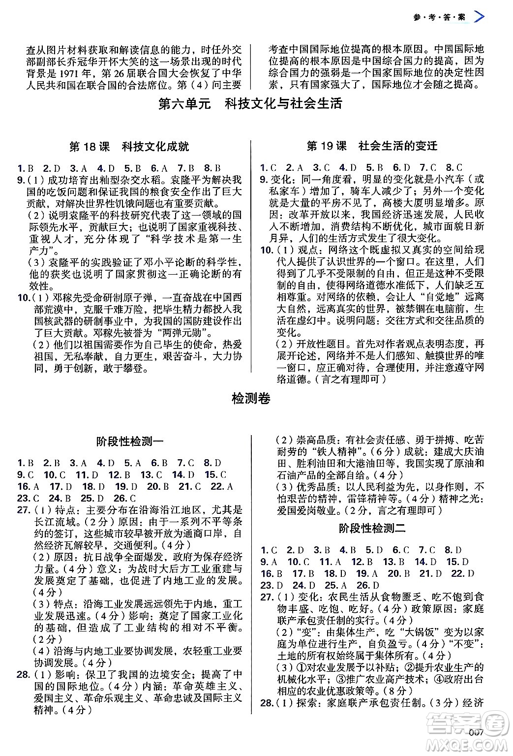 天津教育出版社2025年春學(xué)習(xí)質(zhì)量監(jiān)測八年級歷史下冊人教版答案
