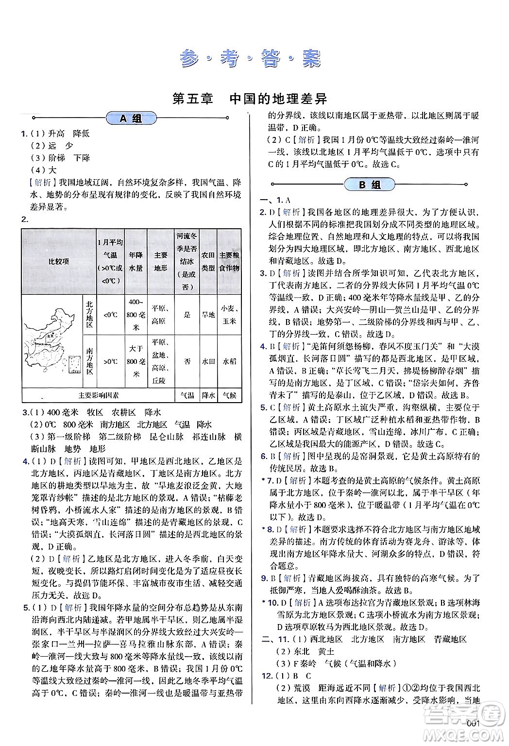 天津教育出版社2025年春學(xué)習(xí)質(zhì)量監(jiān)測八年級地理下冊人教版答案