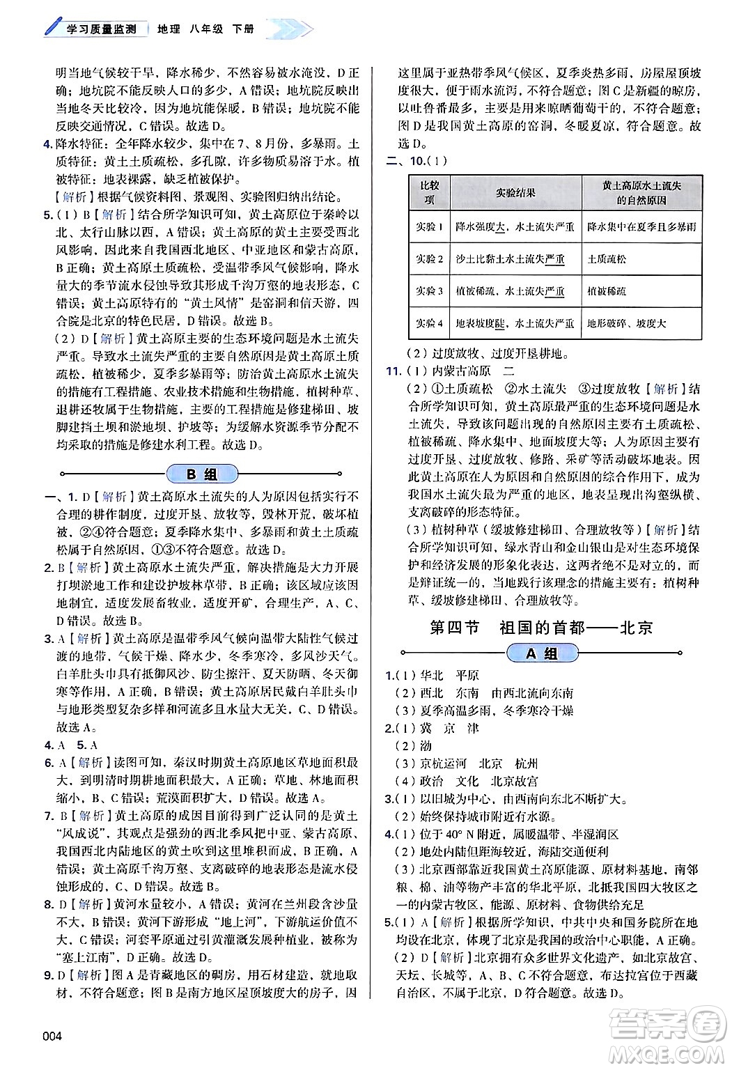 天津教育出版社2025年春學(xué)習(xí)質(zhì)量監(jiān)測八年級地理下冊人教版答案