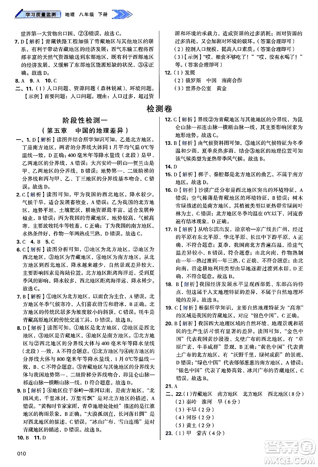 天津教育出版社2025年春學(xué)習(xí)質(zhì)量監(jiān)測八年級地理下冊人教版答案