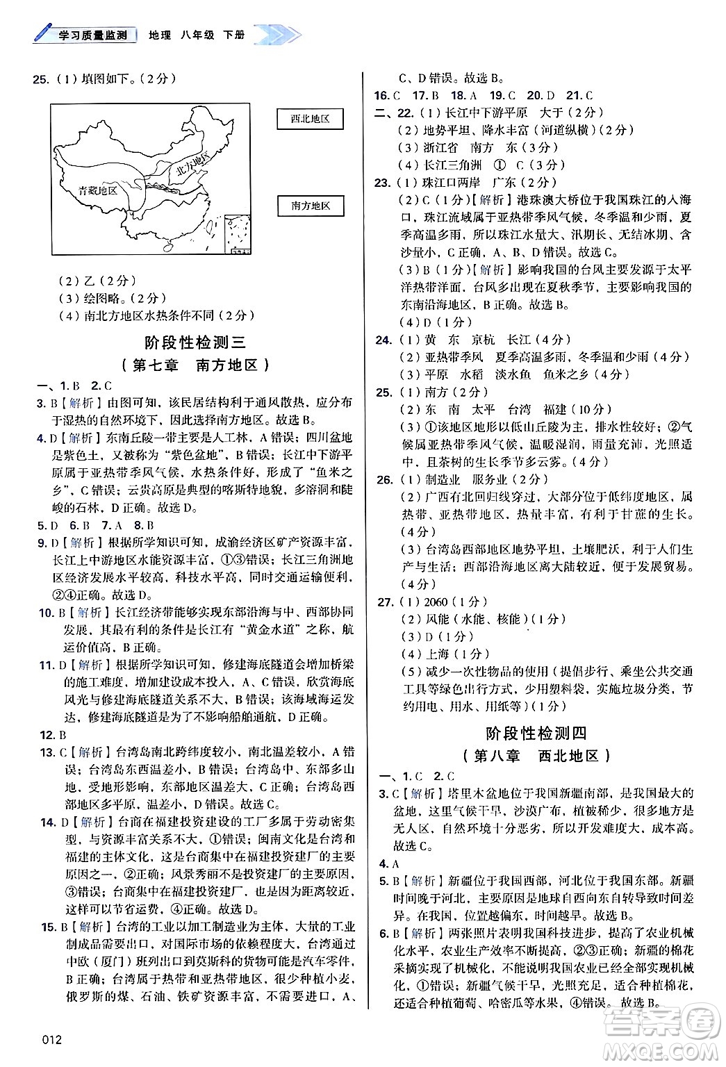天津教育出版社2025年春學(xué)習(xí)質(zhì)量監(jiān)測八年級地理下冊人教版答案