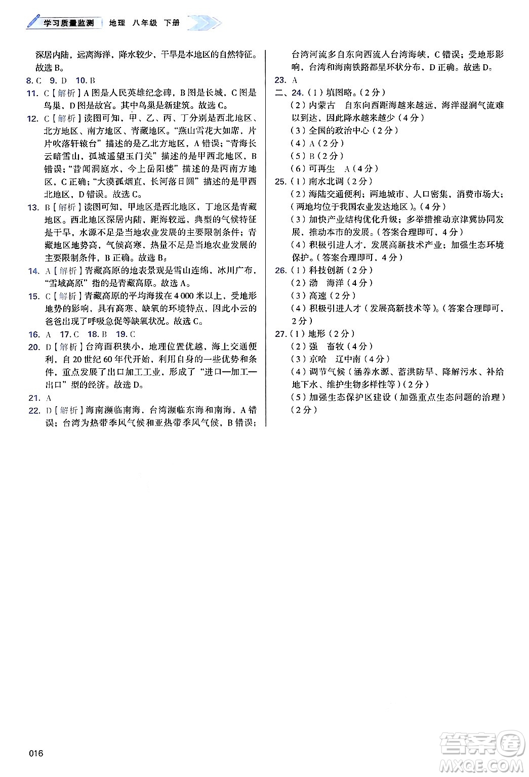 天津教育出版社2025年春學(xué)習(xí)質(zhì)量監(jiān)測八年級地理下冊人教版答案