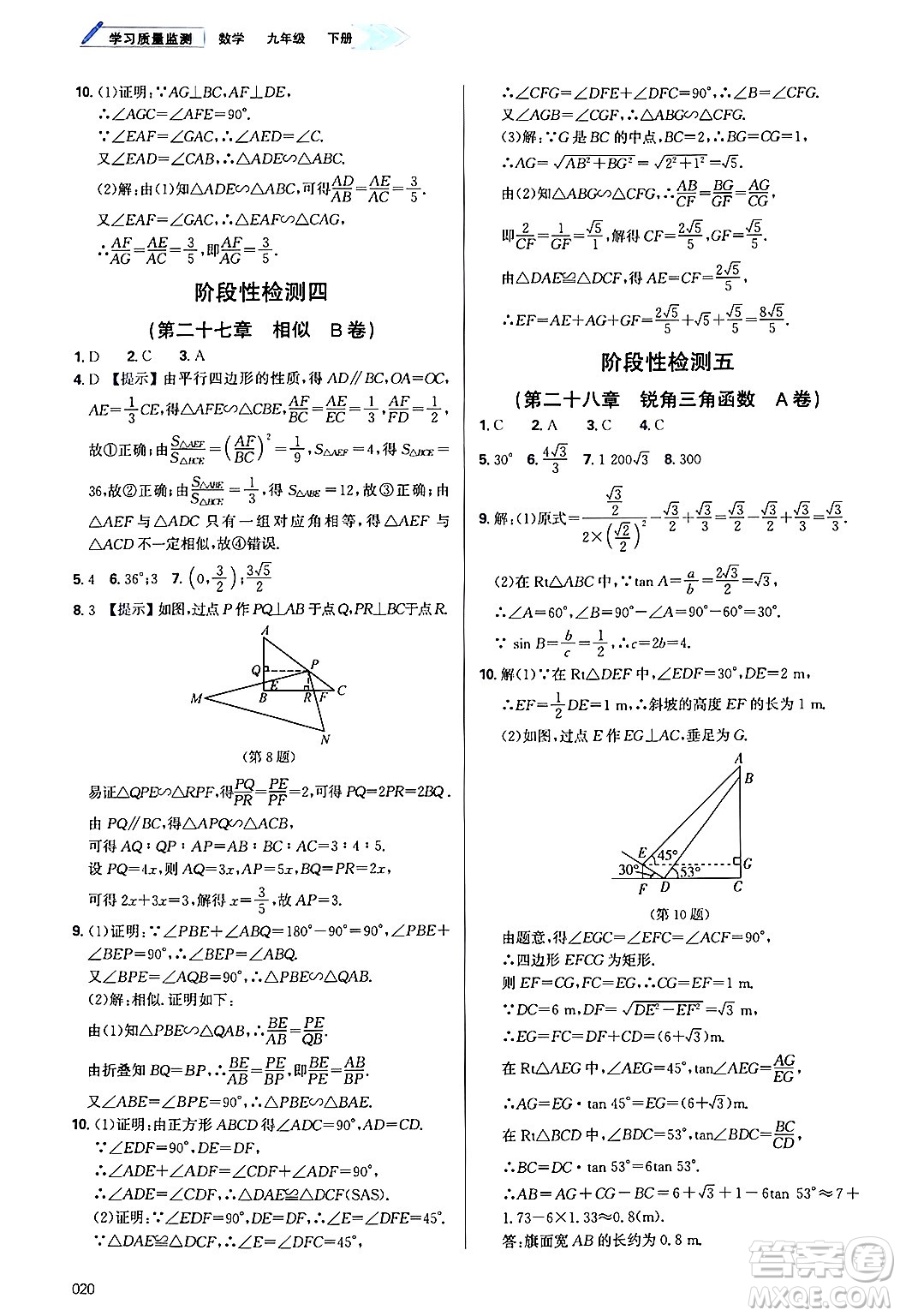 天津教育出版社2025年春學(xué)習(xí)質(zhì)量監(jiān)測九年級數(shù)學(xué)下冊人教版答案