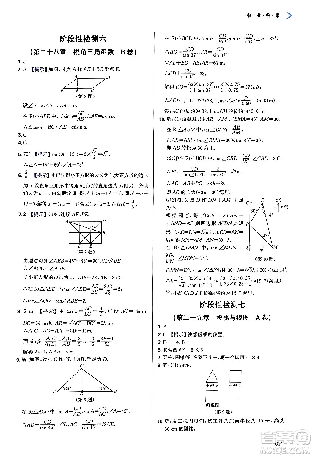 天津教育出版社2025年春學(xué)習(xí)質(zhì)量監(jiān)測九年級數(shù)學(xué)下冊人教版答案