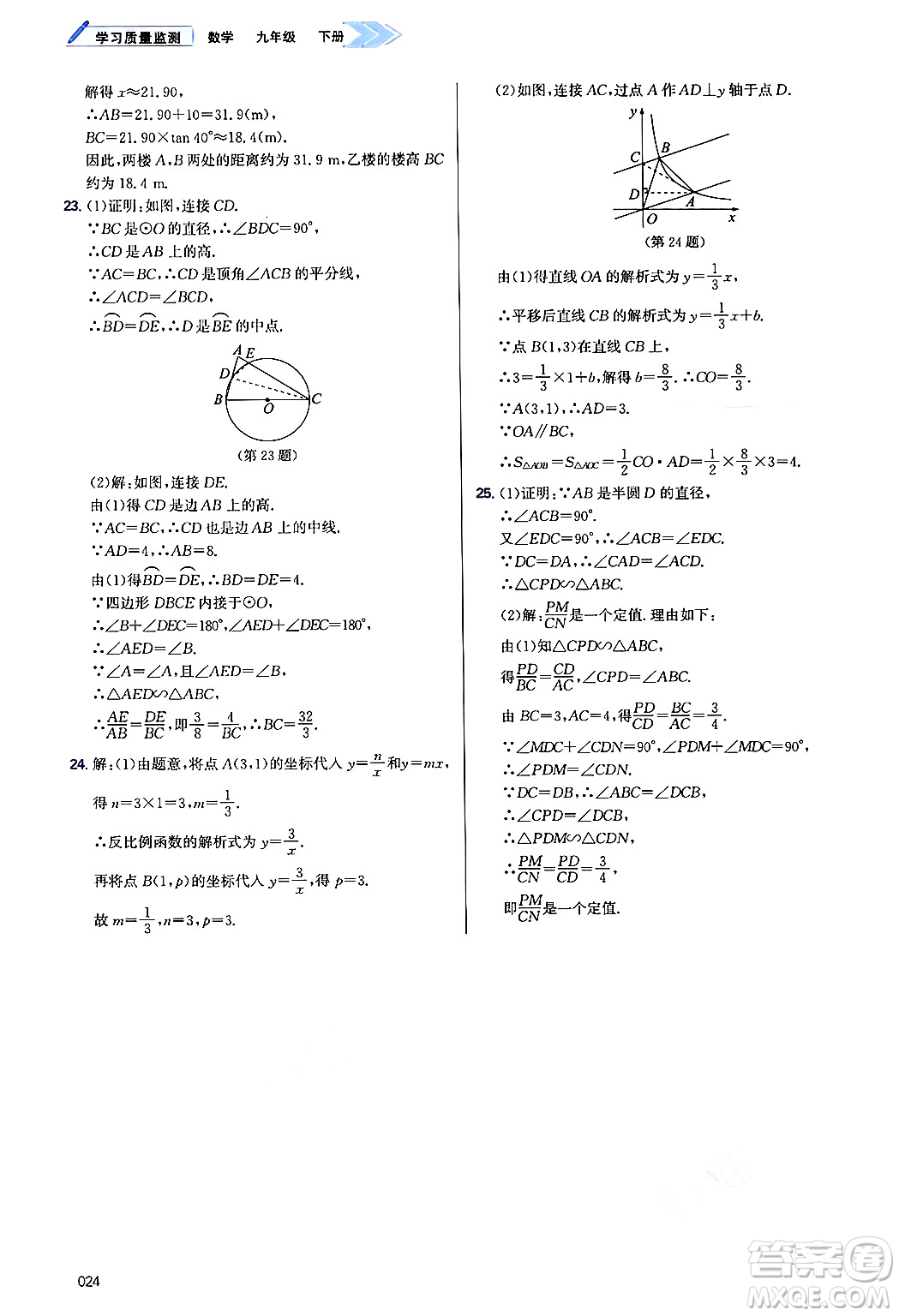 天津教育出版社2025年春學(xué)習(xí)質(zhì)量監(jiān)測九年級數(shù)學(xué)下冊人教版答案