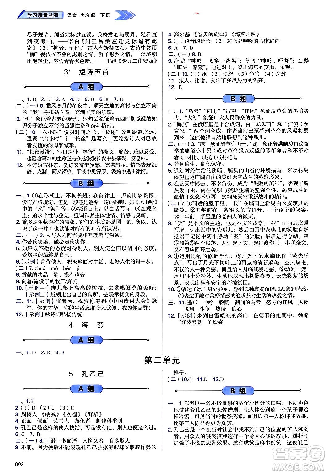 天津教育出版社2025年春學(xué)習(xí)質(zhì)量監(jiān)測九年級語文下冊人教版答案