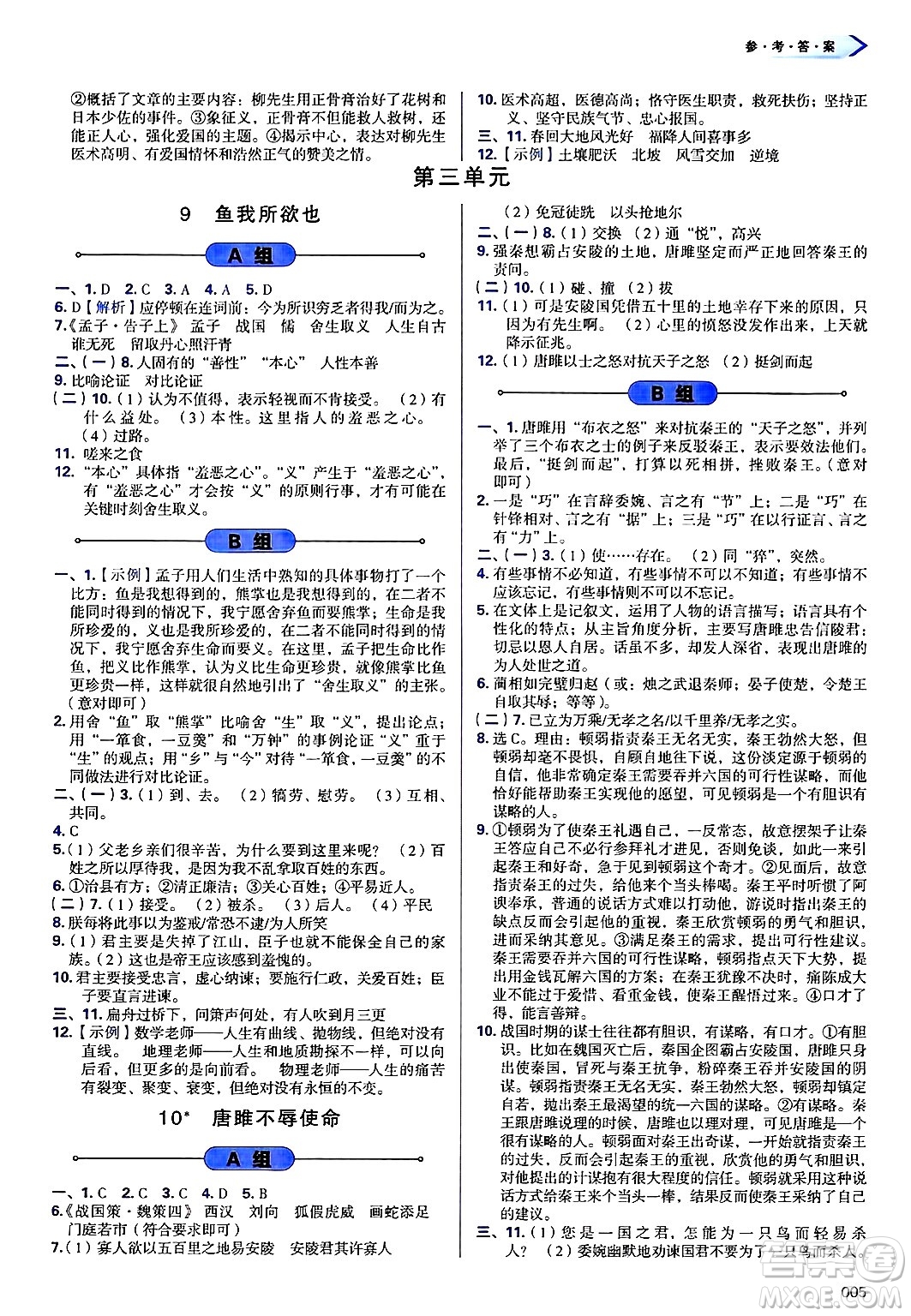天津教育出版社2025年春學(xué)習(xí)質(zhì)量監(jiān)測九年級語文下冊人教版答案