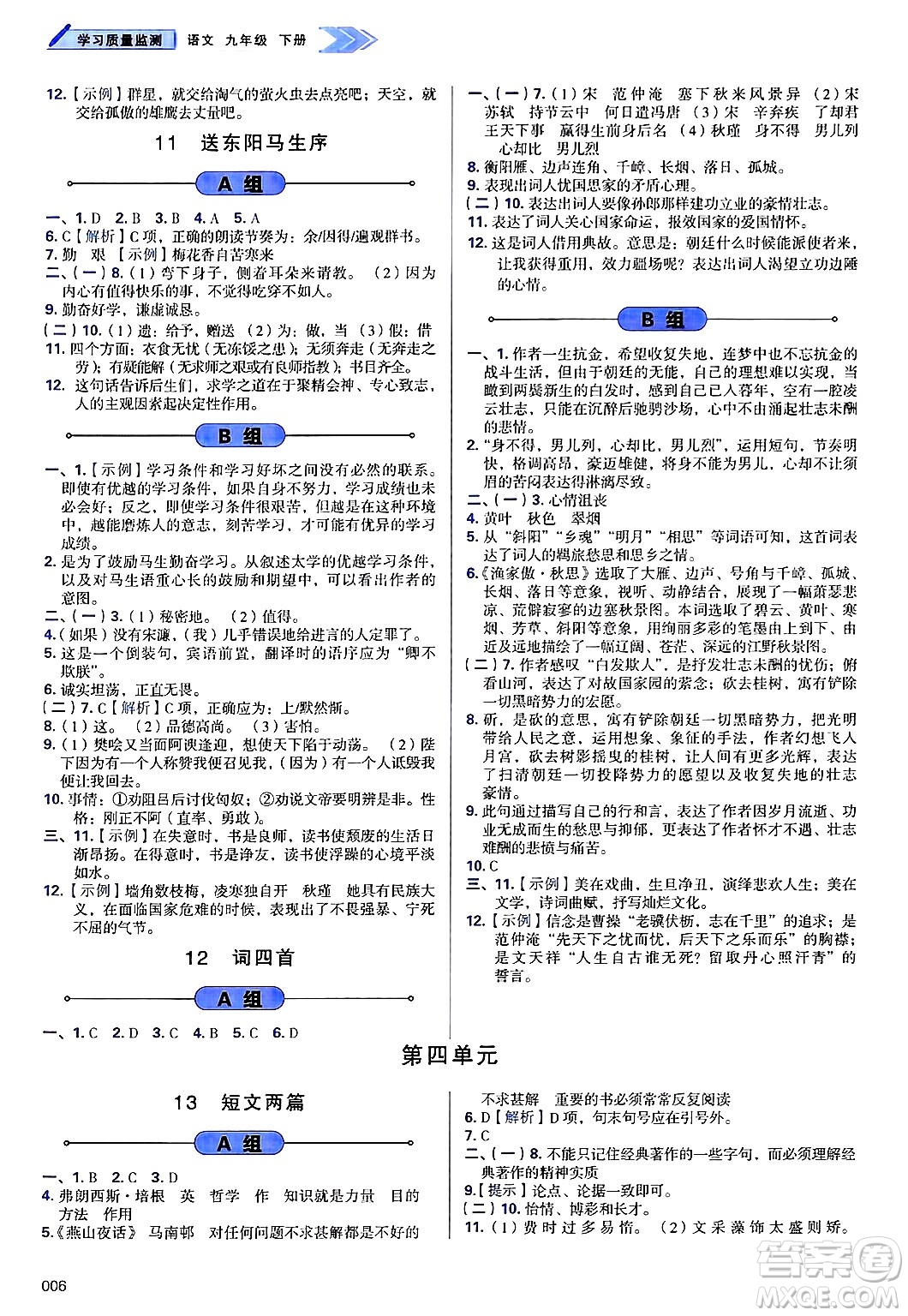 天津教育出版社2025年春學(xué)習(xí)質(zhì)量監(jiān)測九年級語文下冊人教版答案