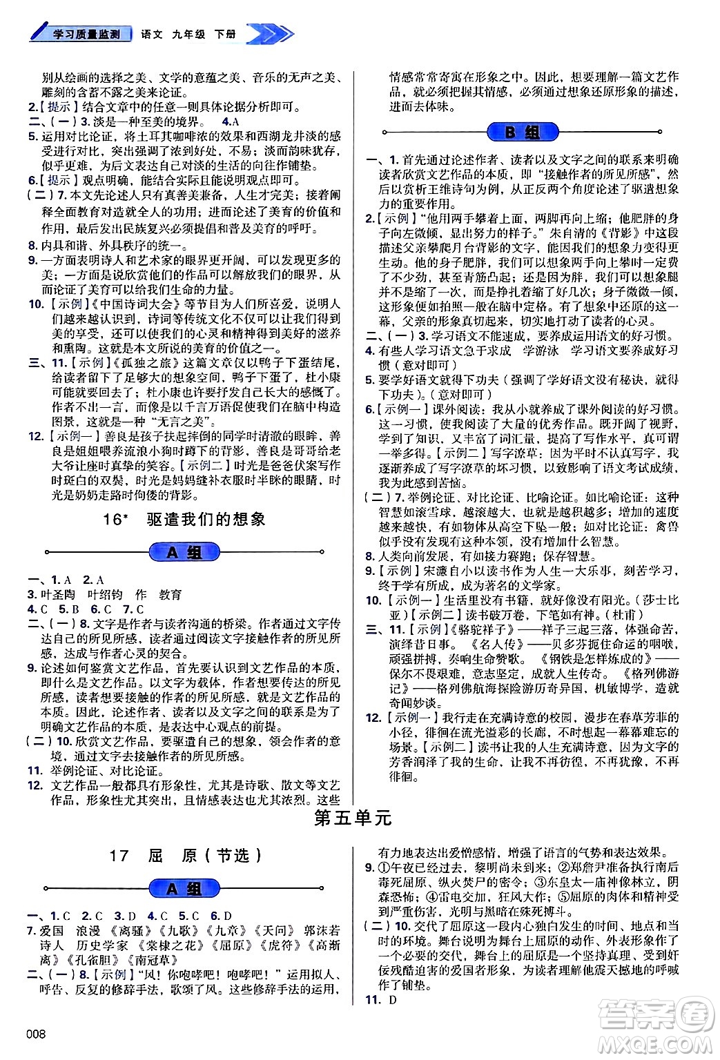 天津教育出版社2025年春學(xué)習(xí)質(zhì)量監(jiān)測九年級語文下冊人教版答案