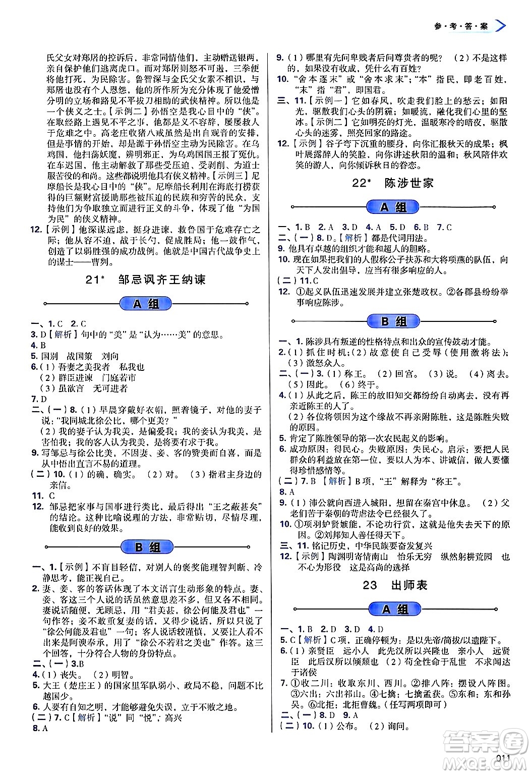 天津教育出版社2025年春學(xué)習(xí)質(zhì)量監(jiān)測九年級語文下冊人教版答案