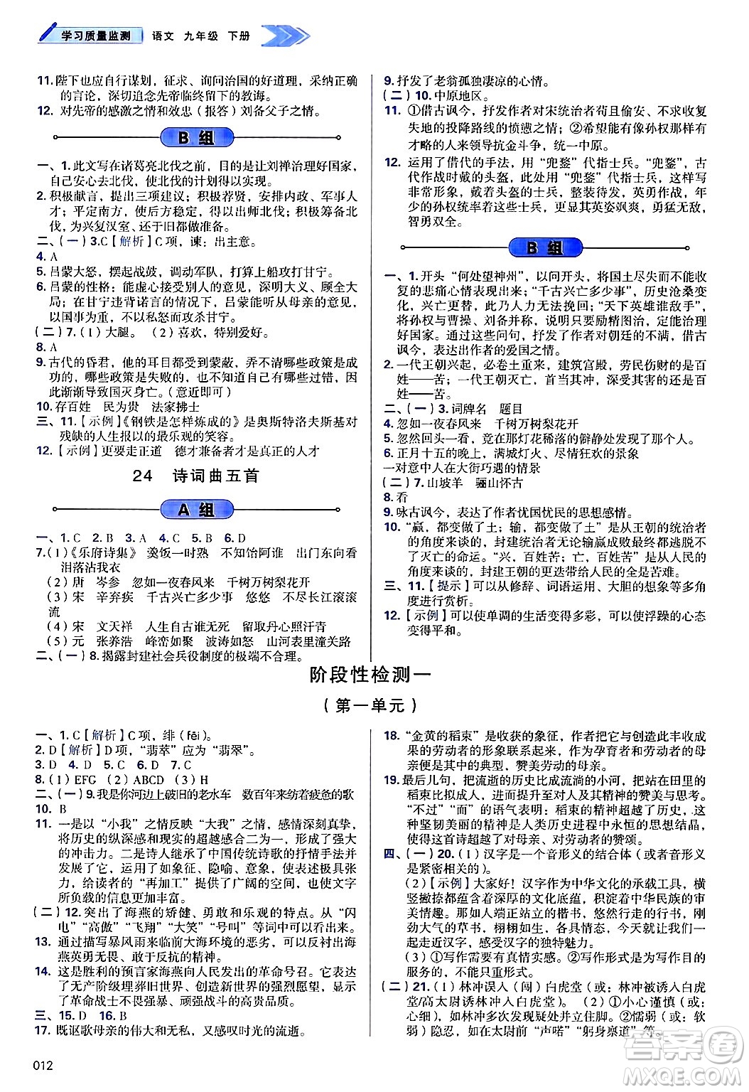 天津教育出版社2025年春學(xué)習(xí)質(zhì)量監(jiān)測九年級語文下冊人教版答案