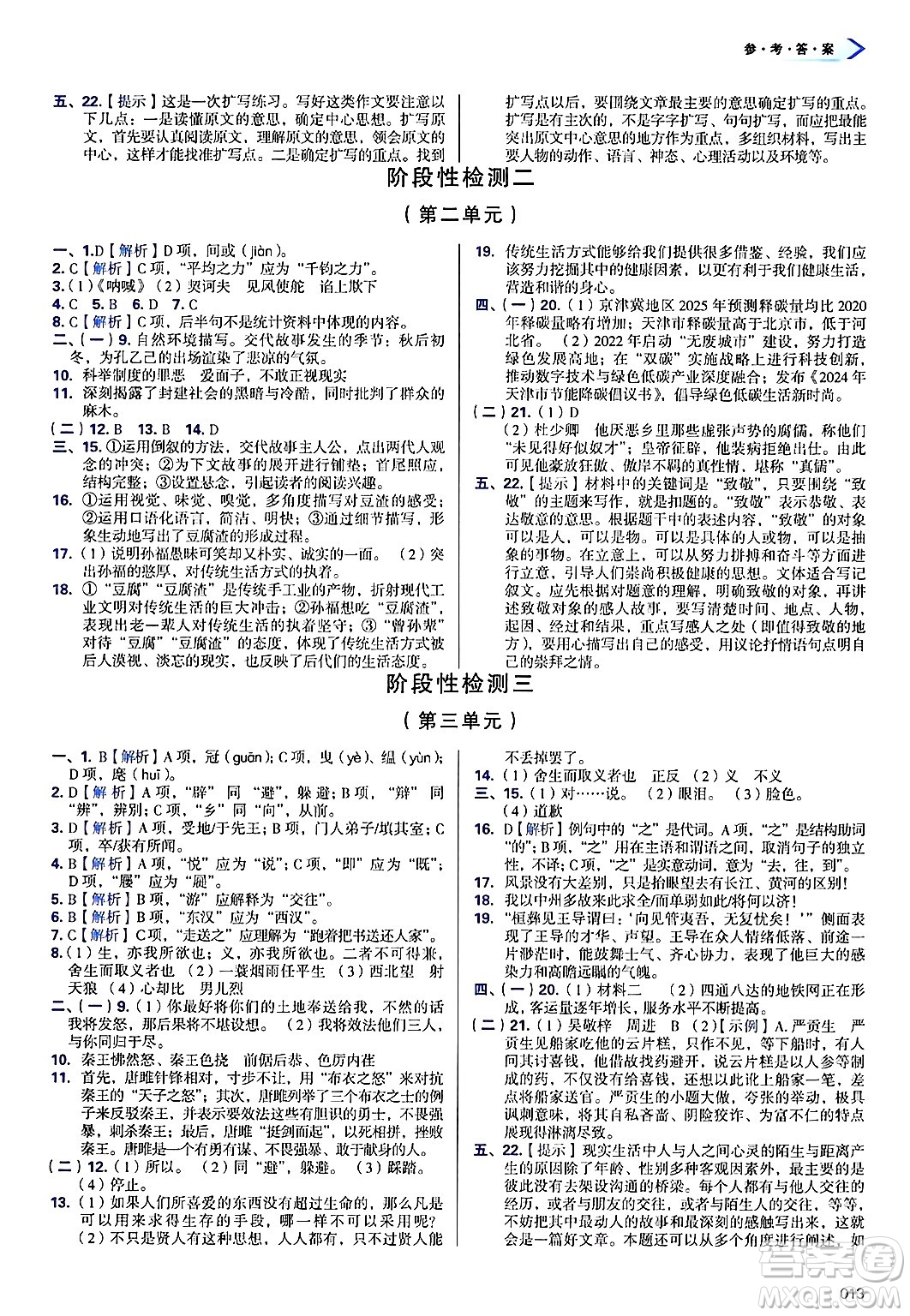 天津教育出版社2025年春學(xué)習(xí)質(zhì)量監(jiān)測九年級語文下冊人教版答案