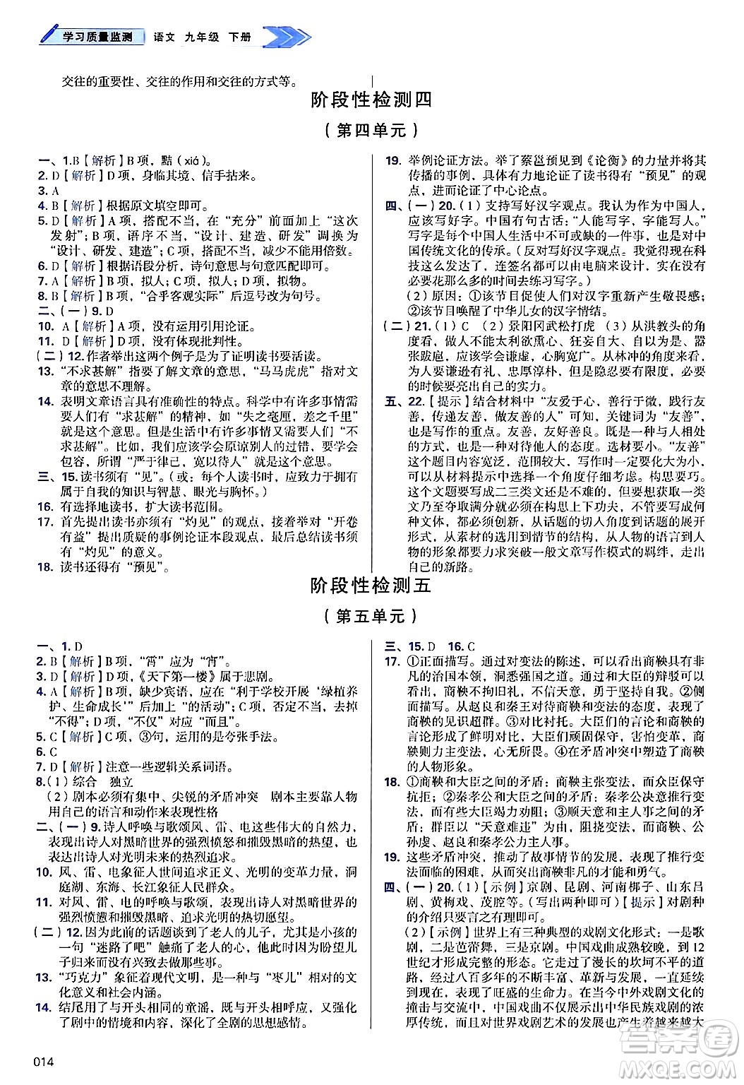 天津教育出版社2025年春學(xué)習(xí)質(zhì)量監(jiān)測九年級語文下冊人教版答案