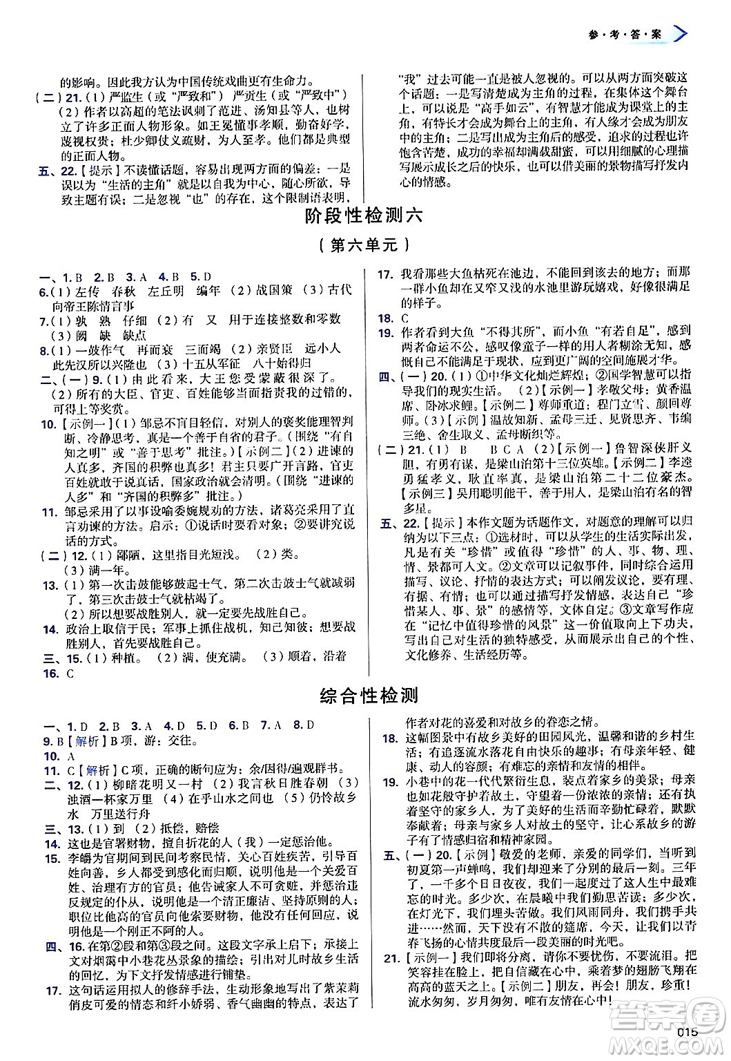 天津教育出版社2025年春學(xué)習(xí)質(zhì)量監(jiān)測九年級語文下冊人教版答案