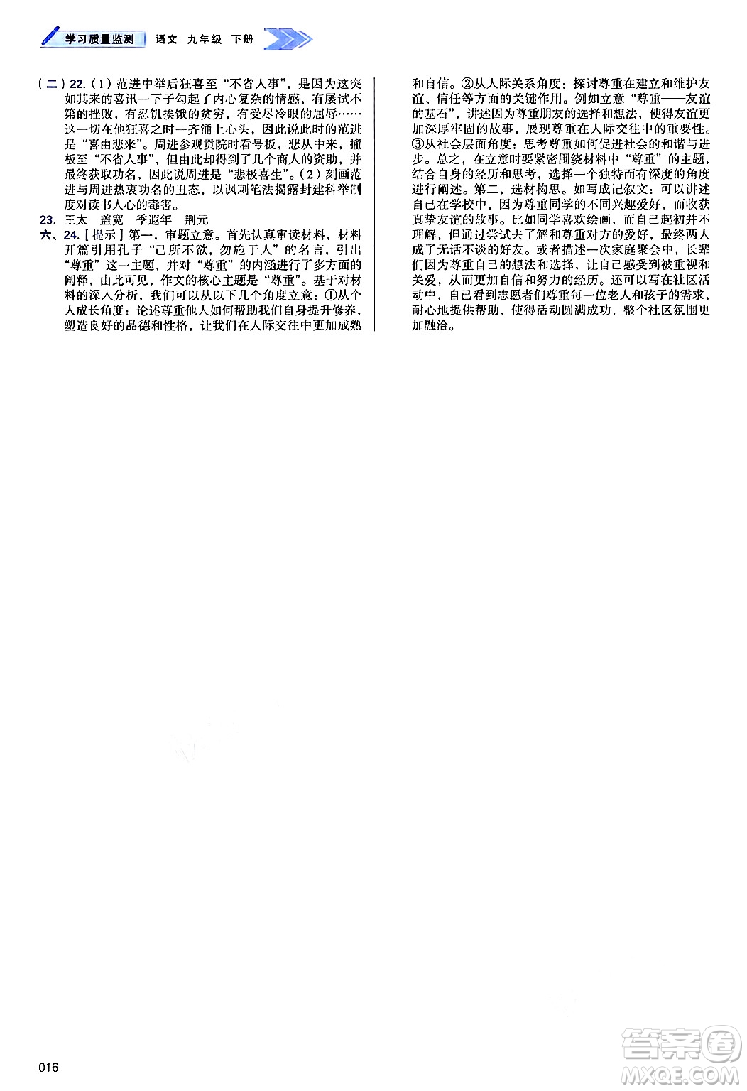 天津教育出版社2025年春學(xué)習(xí)質(zhì)量監(jiān)測九年級語文下冊人教版答案