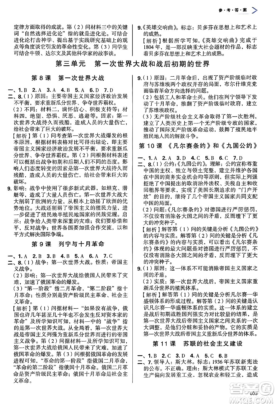 天津教育出版社2025年春學(xué)習(xí)質(zhì)量監(jiān)測(cè)九年級(jí)歷史下冊(cè)人教版答案