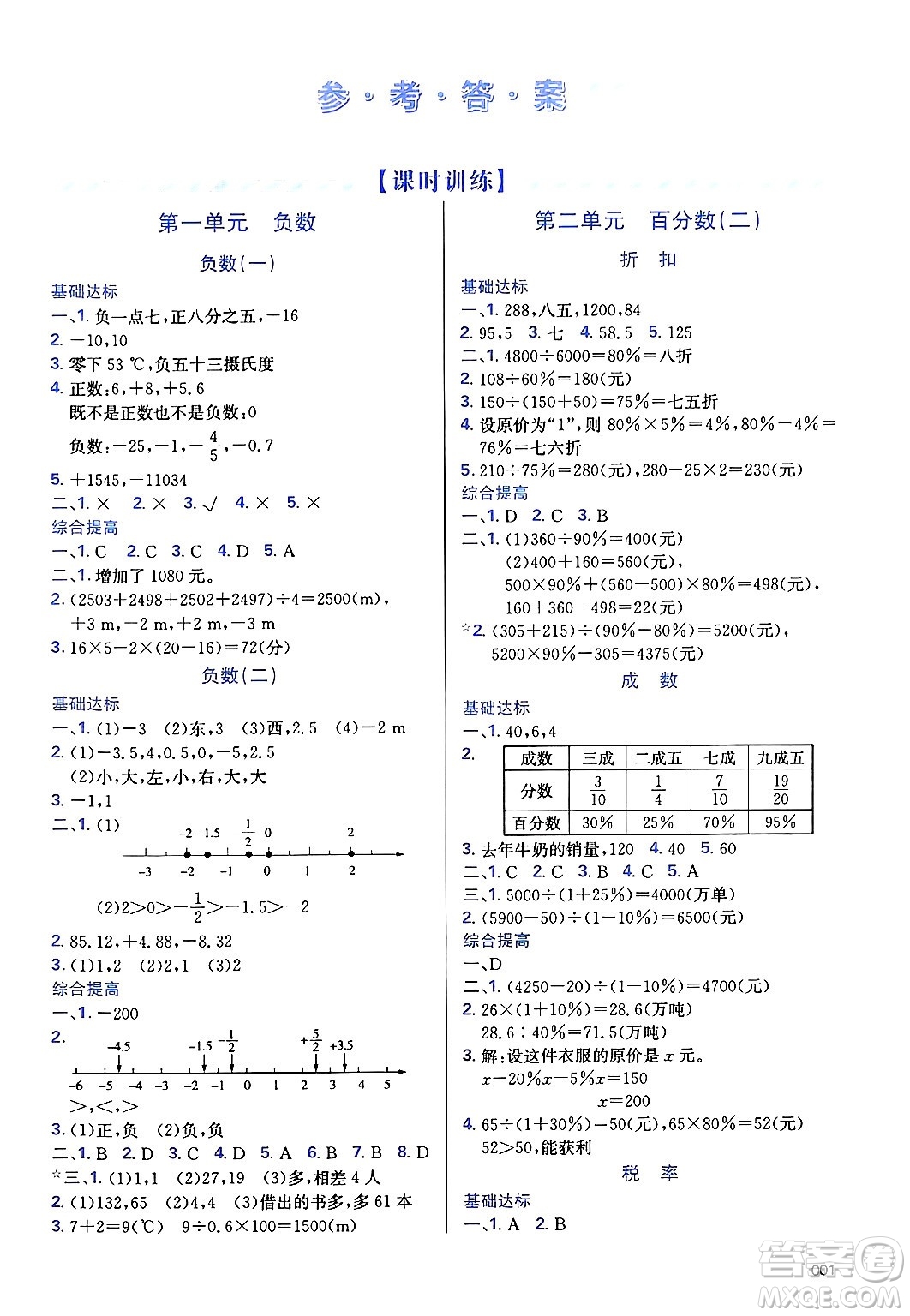 天津教育出版社2025年春學(xué)習(xí)質(zhì)量監(jiān)測(cè)六年級(jí)數(shù)學(xué)下冊(cè)人教版答案