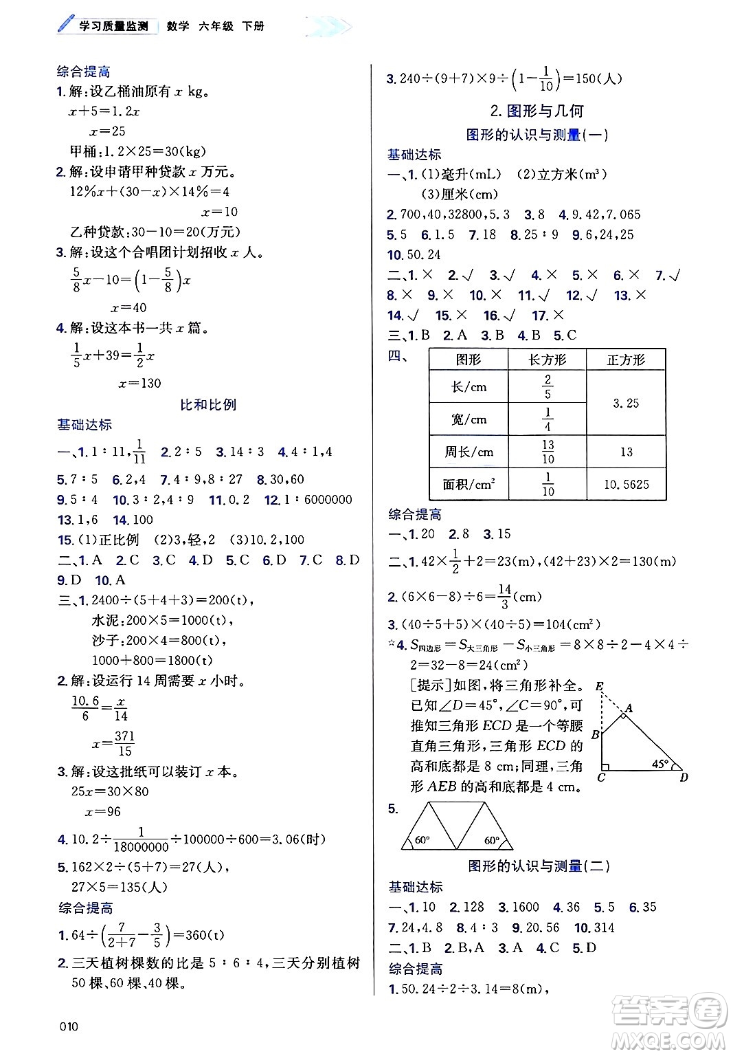 天津教育出版社2025年春學(xué)習(xí)質(zhì)量監(jiān)測(cè)六年級(jí)數(shù)學(xué)下冊(cè)人教版答案