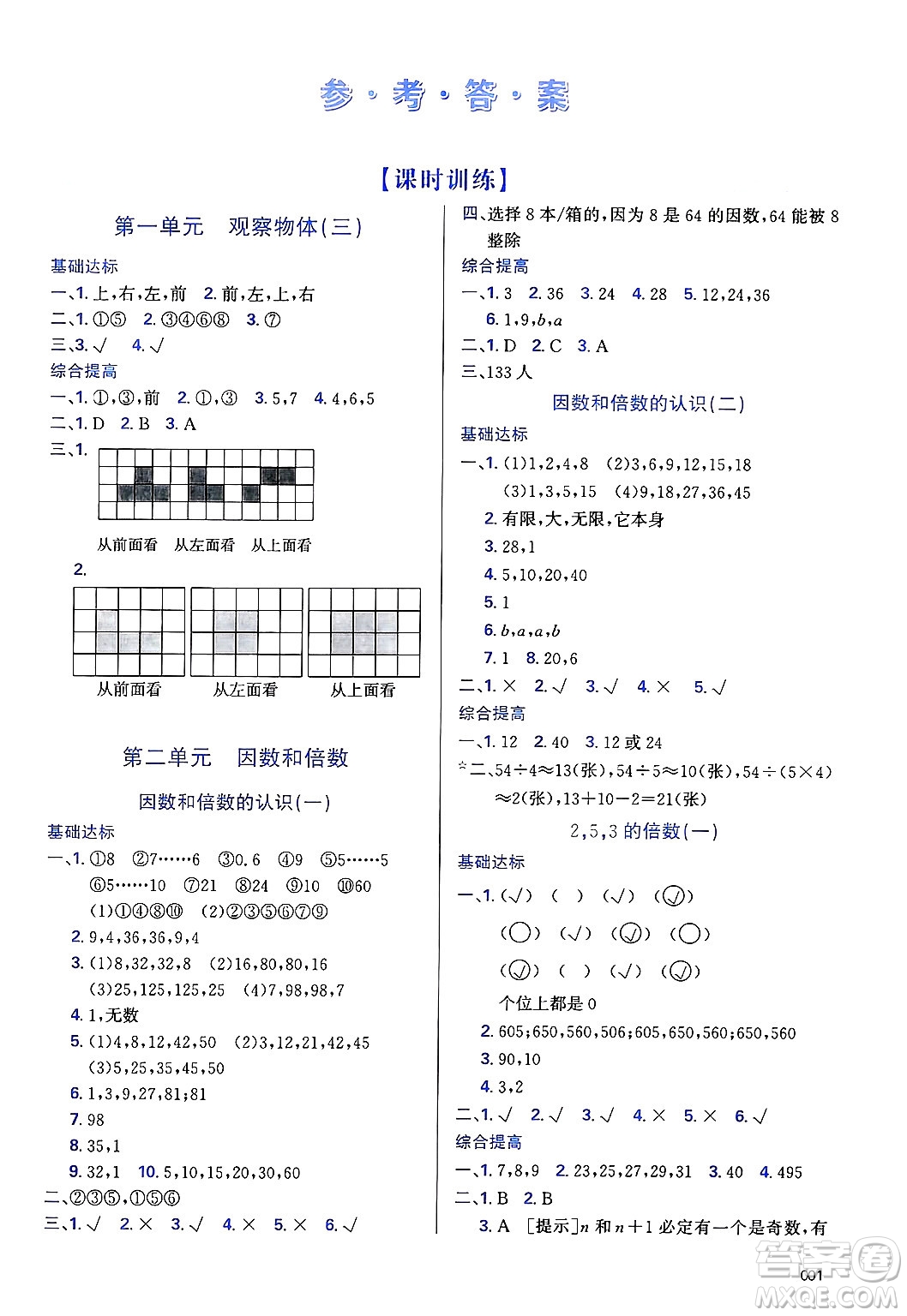 天津教育出版社2025年春學(xué)習(xí)質(zhì)量監(jiān)測(cè)五年級(jí)數(shù)學(xué)下冊(cè)人教版答案