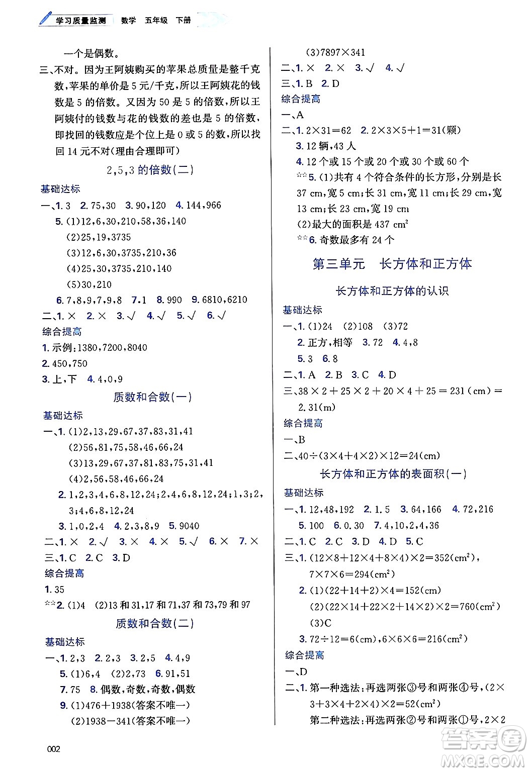 天津教育出版社2025年春學(xué)習(xí)質(zhì)量監(jiān)測(cè)五年級(jí)數(shù)學(xué)下冊(cè)人教版答案