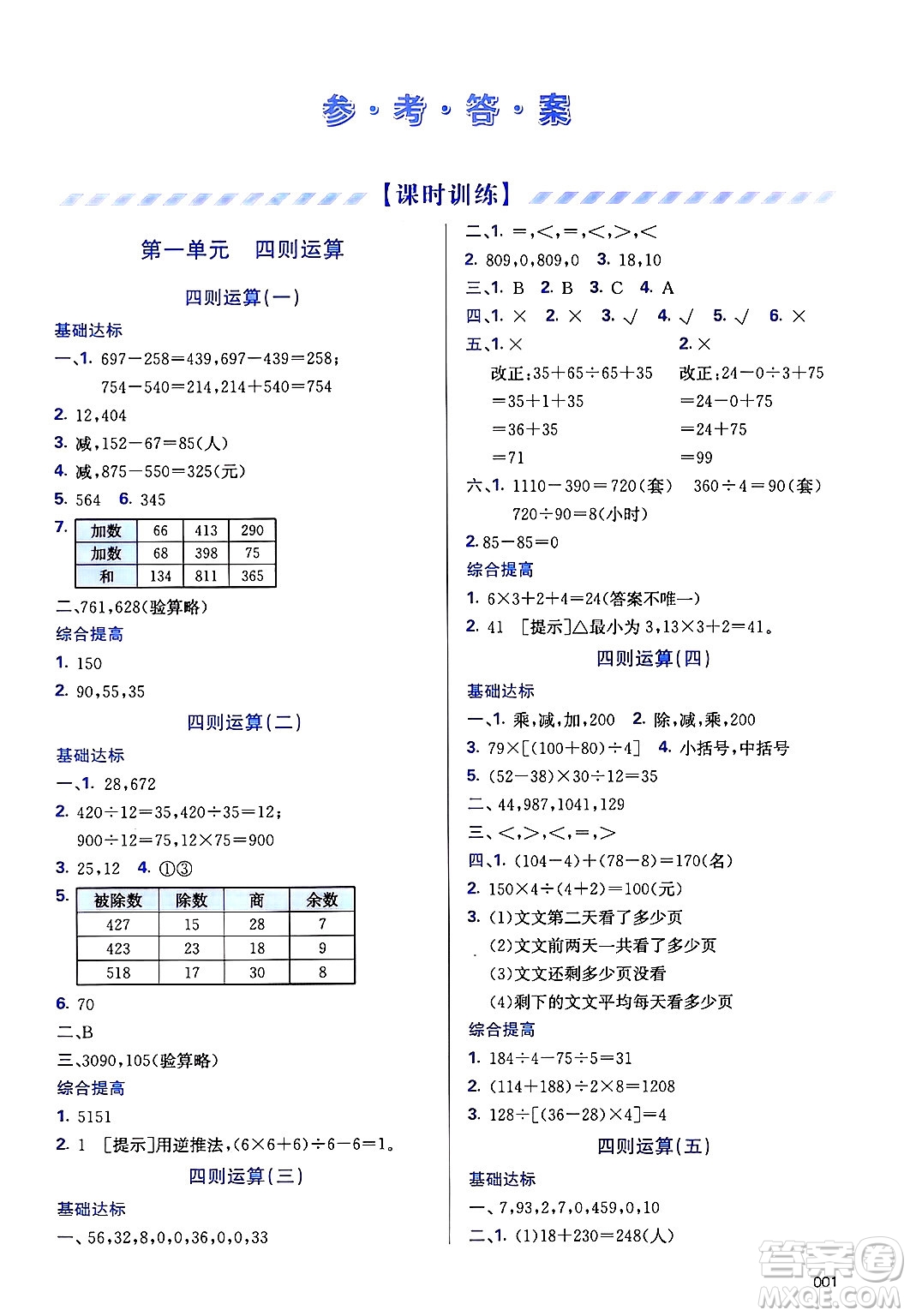 天津教育出版社2025年春學習質量監(jiān)測四年級數(shù)學下冊人教版答案