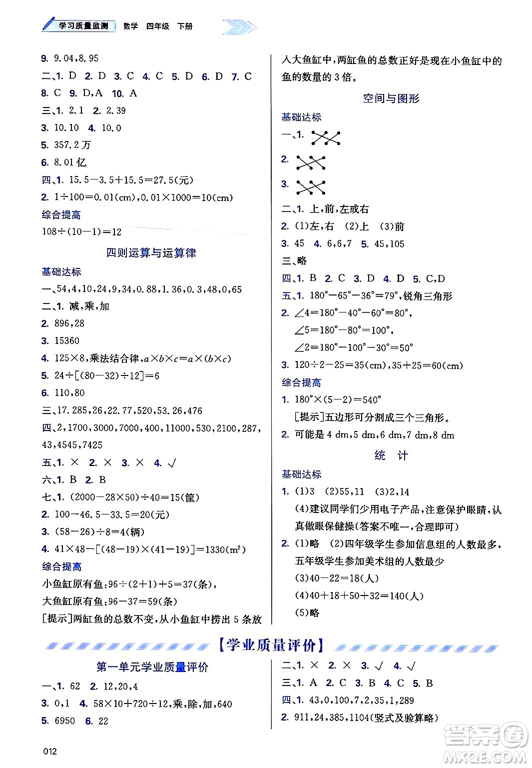 天津教育出版社2025年春學習質量監(jiān)測四年級數(shù)學下冊人教版答案