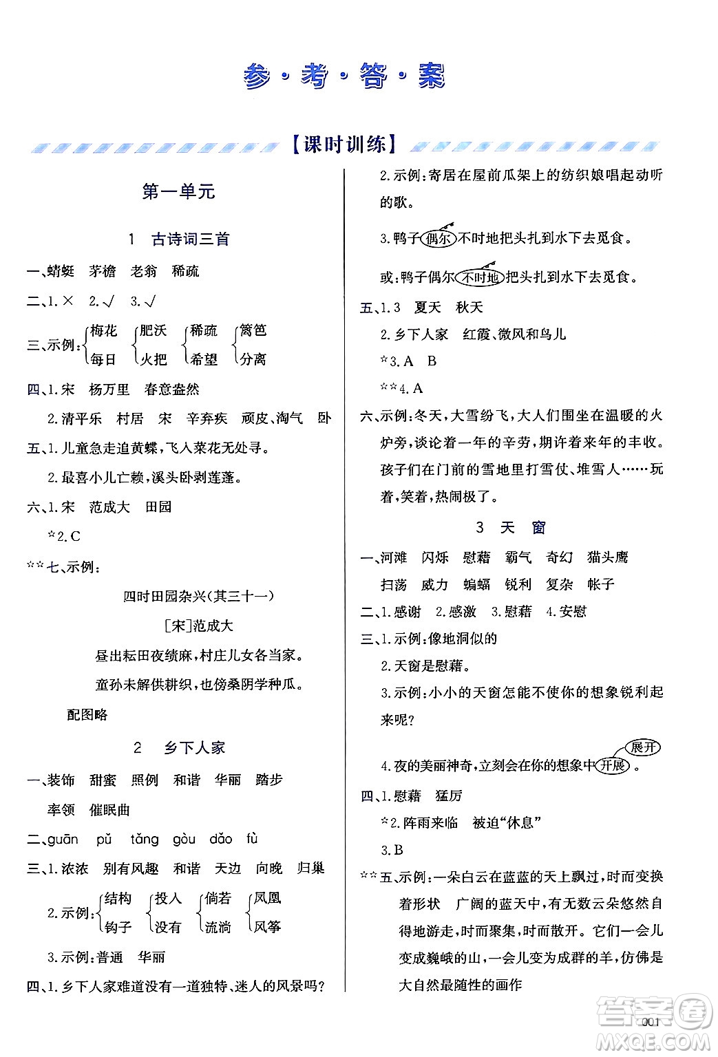 天津教育出版社2025年春學(xué)習(xí)質(zhì)量監(jiān)測(cè)四年級(jí)語(yǔ)文下冊(cè)人教版答案
