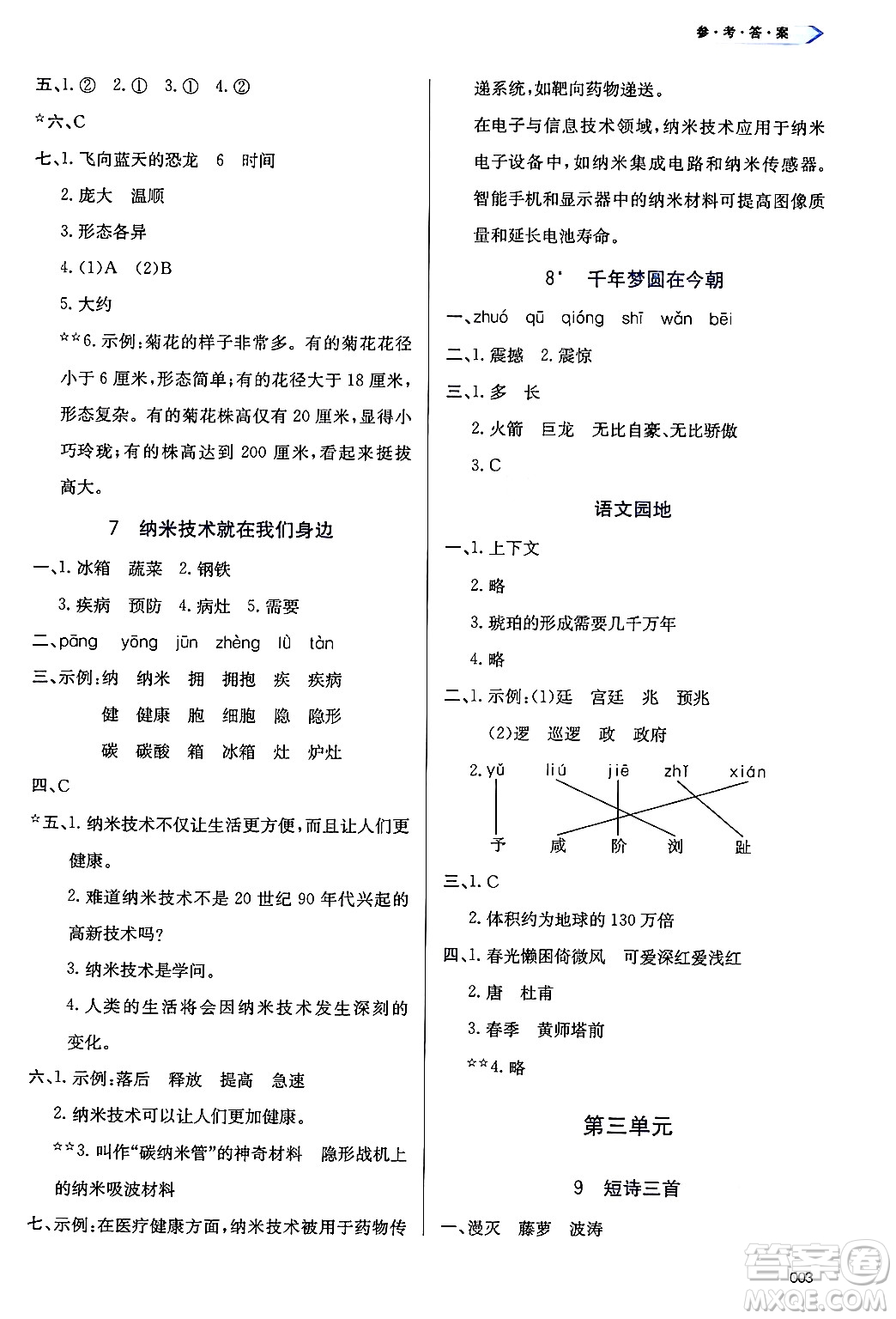 天津教育出版社2025年春學(xué)習(xí)質(zhì)量監(jiān)測(cè)四年級(jí)語(yǔ)文下冊(cè)人教版答案