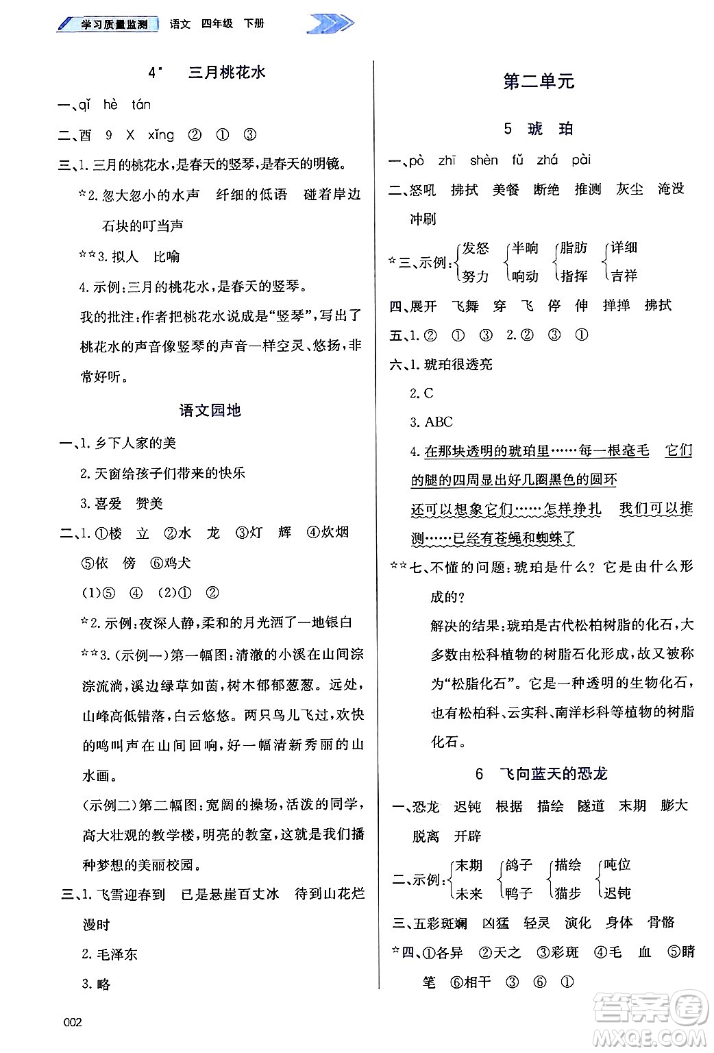 天津教育出版社2025年春學(xué)習(xí)質(zhì)量監(jiān)測(cè)四年級(jí)語(yǔ)文下冊(cè)人教版答案